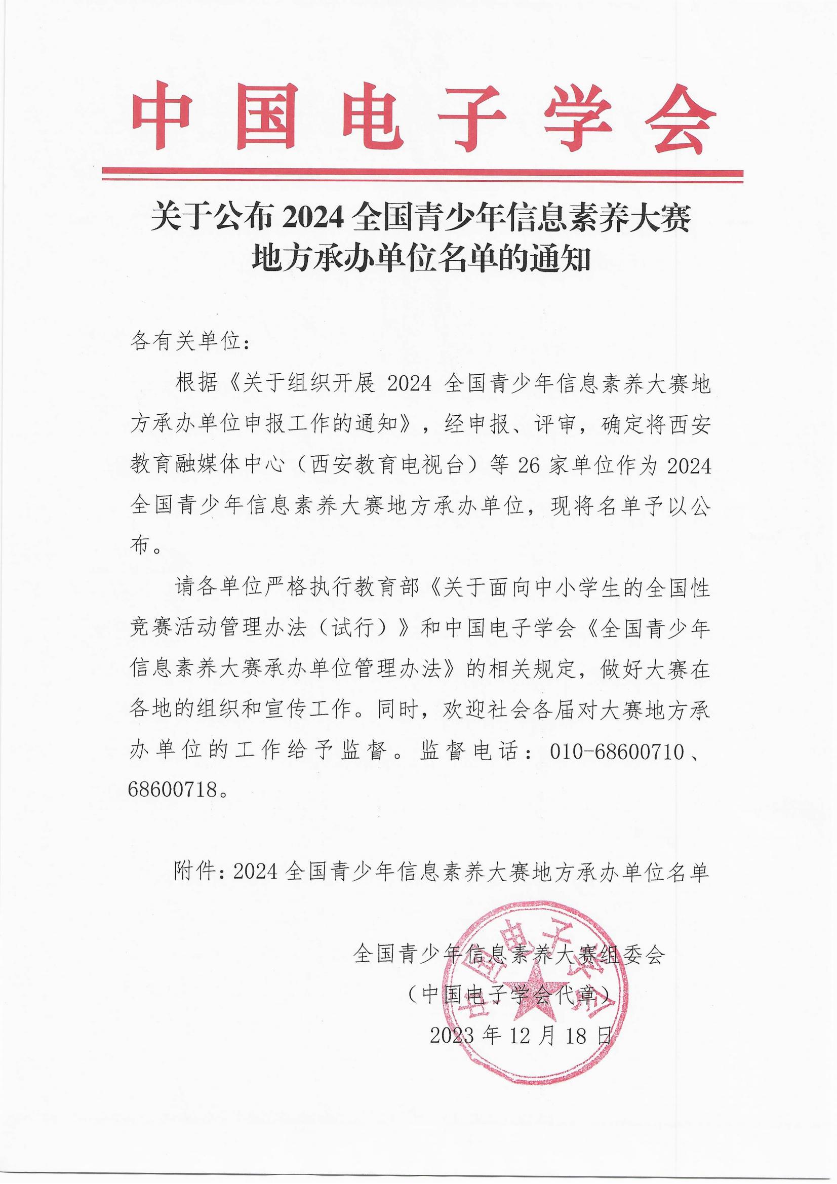 关于公布2024全国青少年信息素养大赛地方承办单位名单的通知_00.jpg