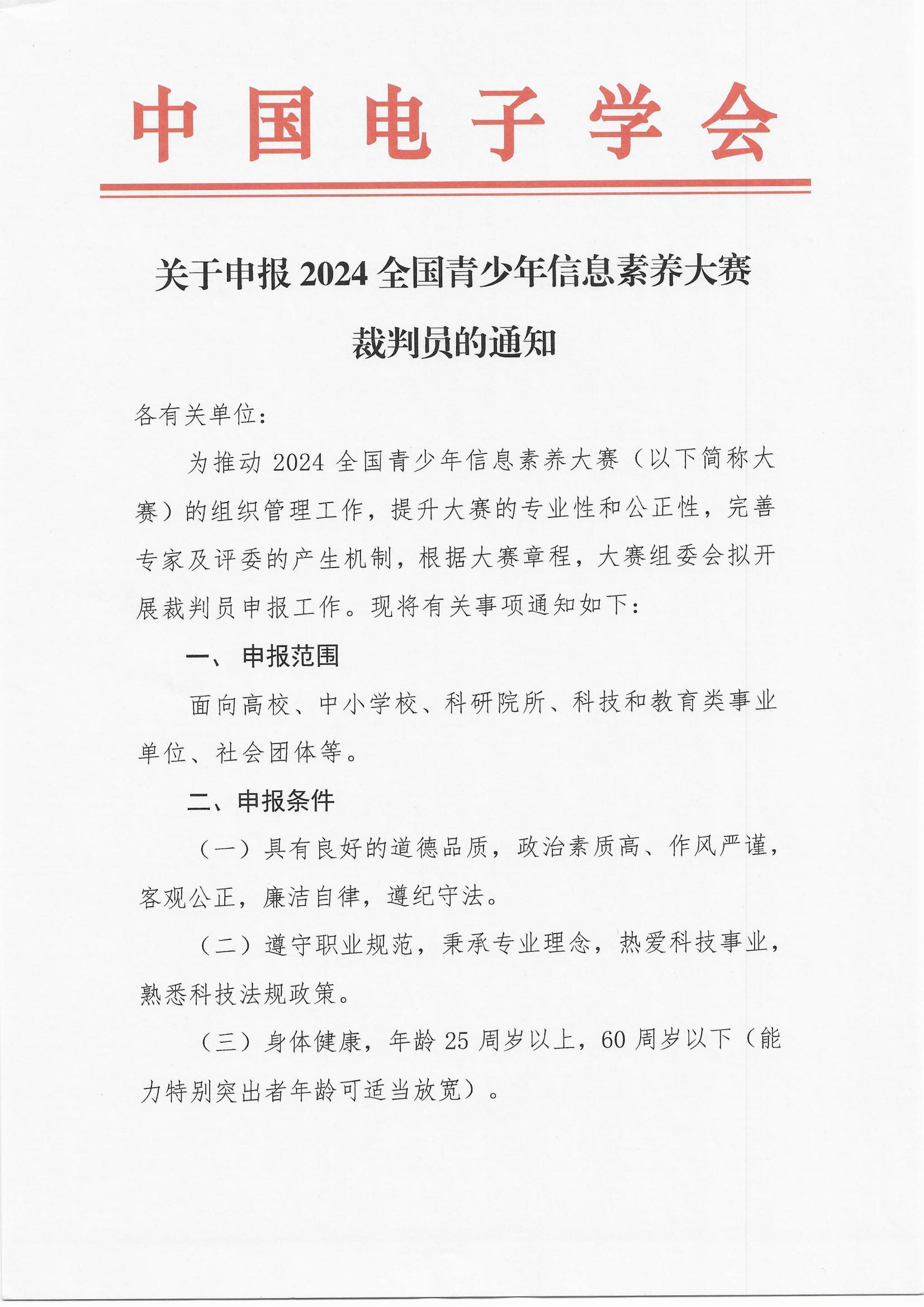 关于申报2024全国青少年信息素养大赛裁判员的通知_00.jpg