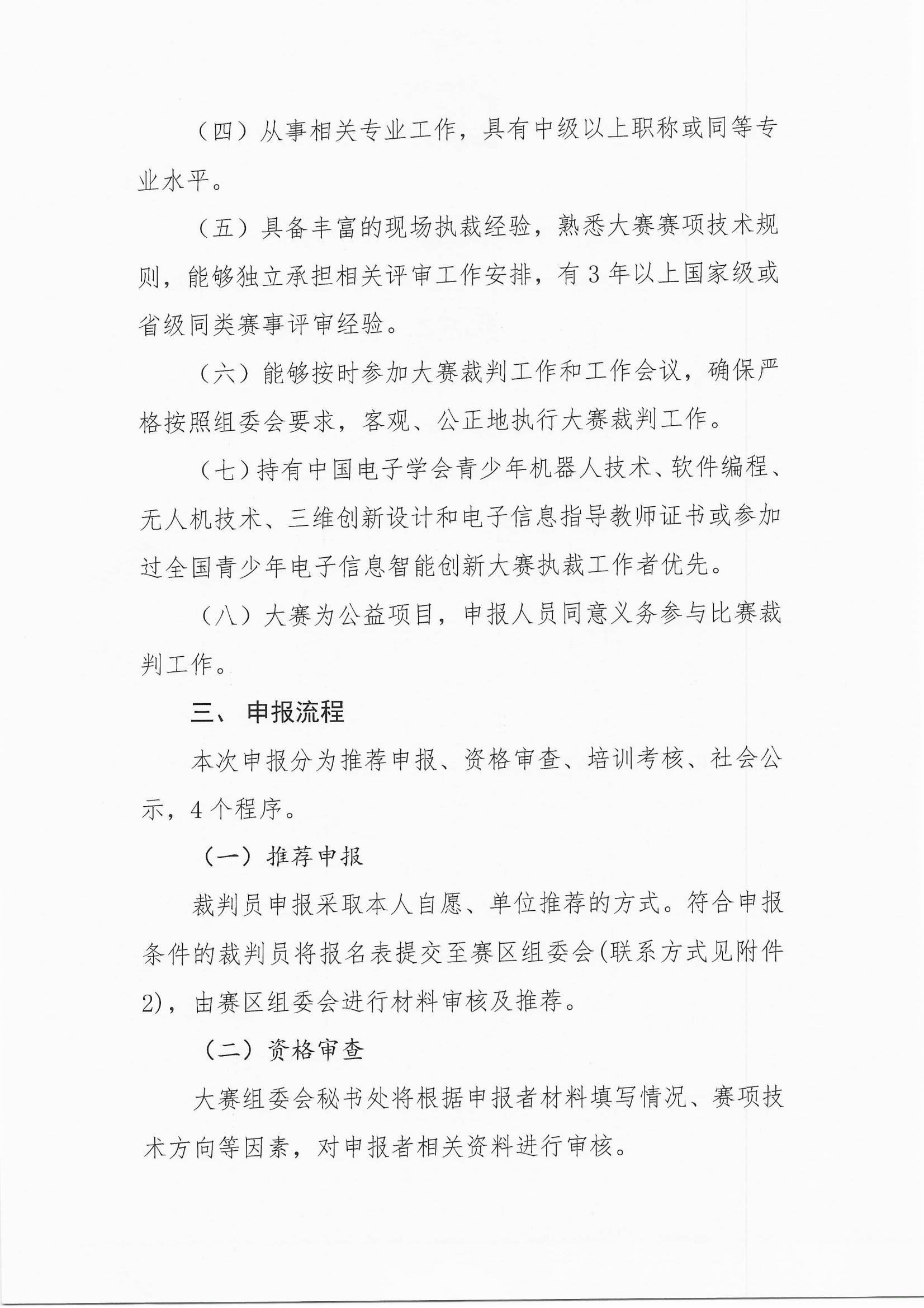 关于申报2024全国青少年信息素养大赛裁判员的通知_01.jpg