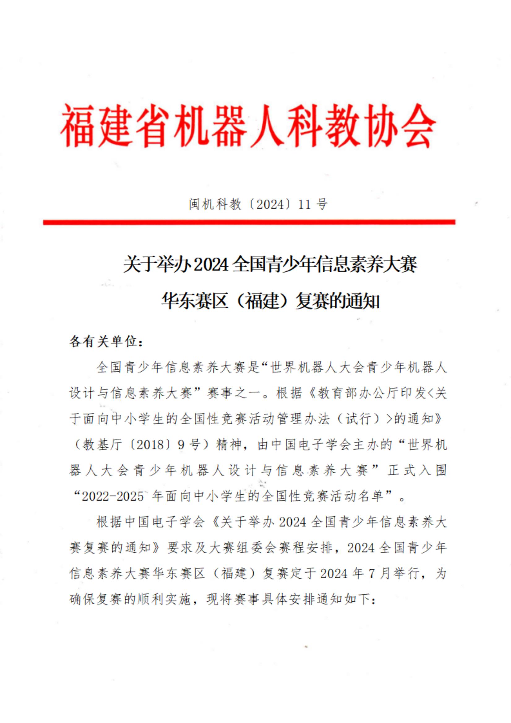关于举办2024全国青少年信息素养大赛华东赛区（福建）复赛的通知_00.jpg