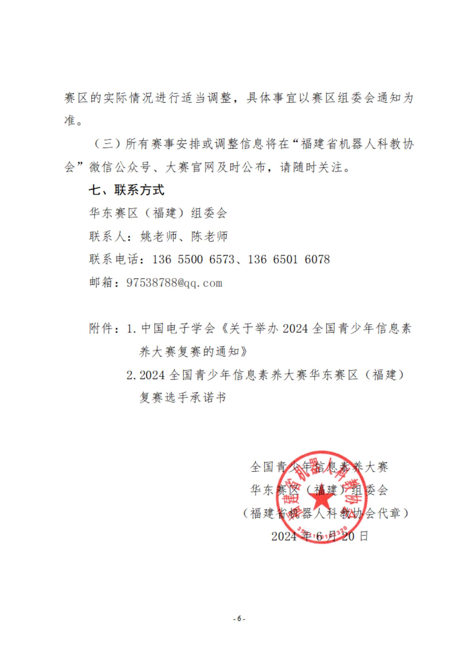 关于举办2024全国青少年信息素养大赛华东赛区（福建）复赛的通知_05.jpg