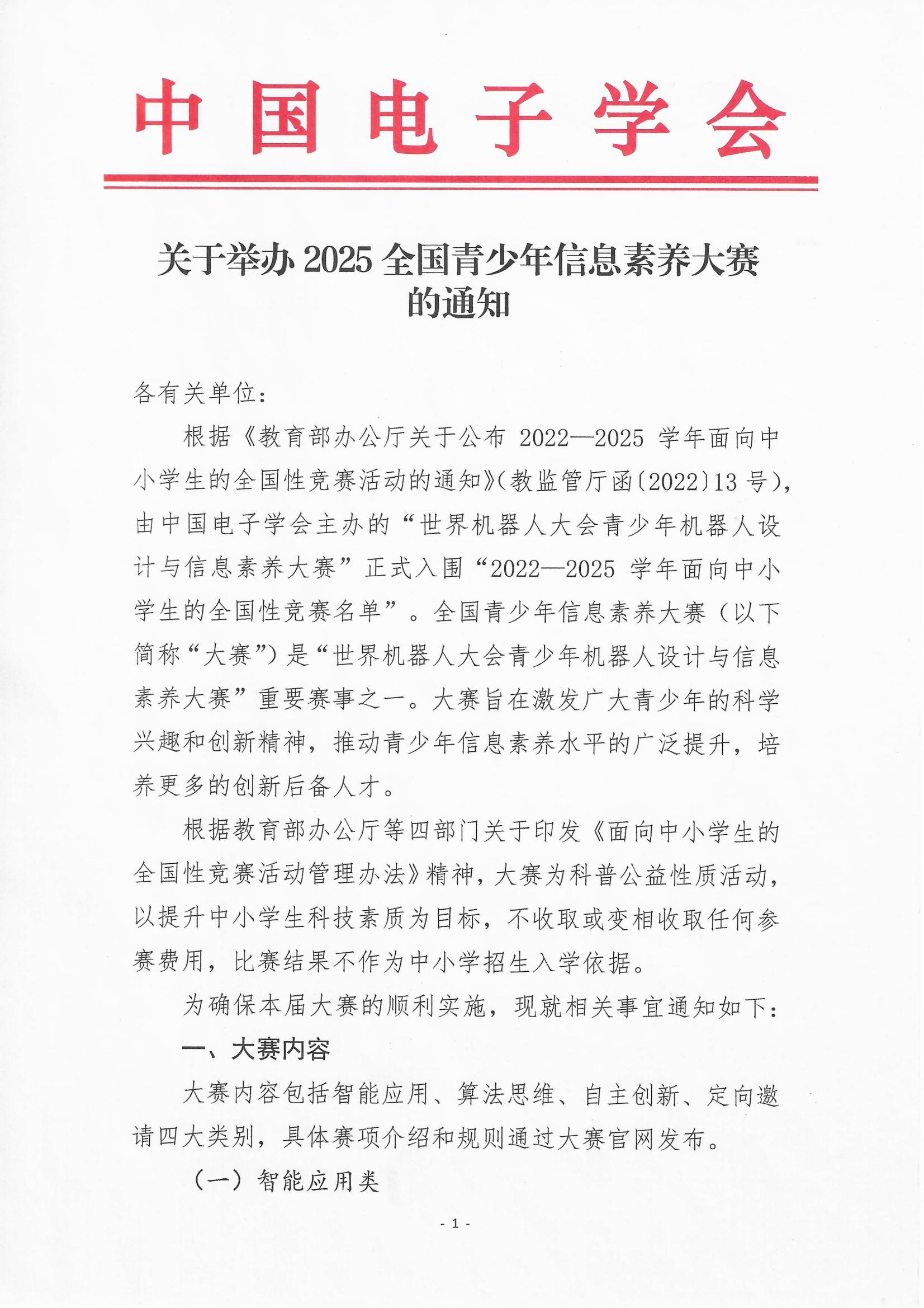 关于举办2025全国青少年信息素养大赛的通知