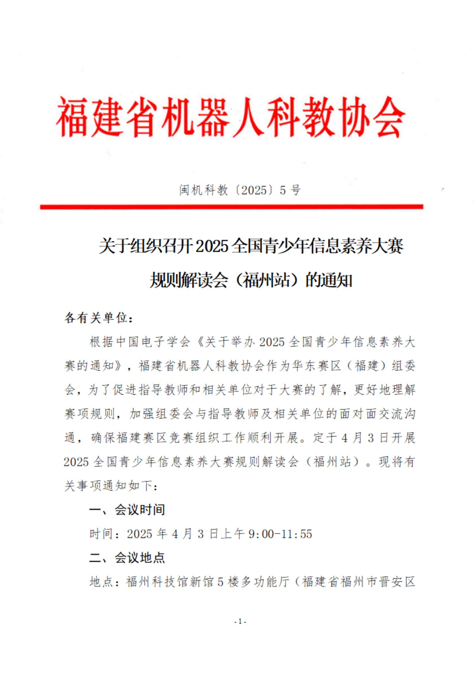 关于组织召开2025全国青少年信息素养大赛规则解读会（福州站）的通知