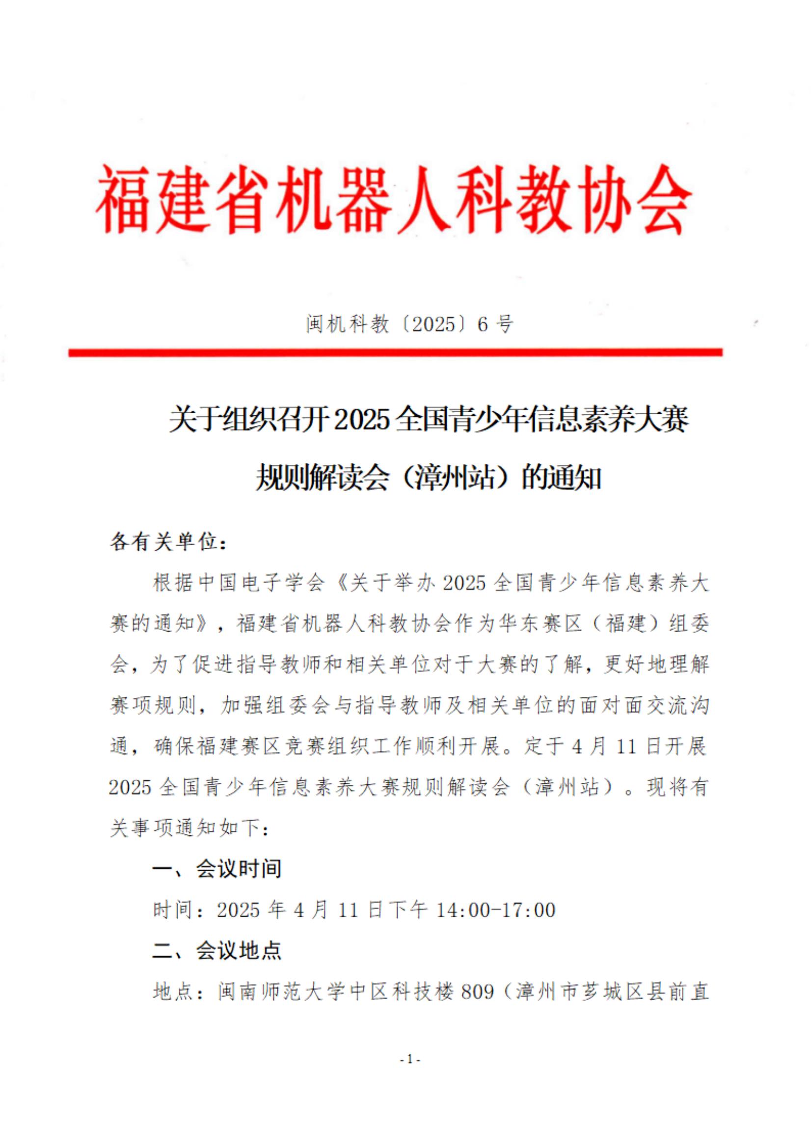 关于组织召开2025全国青少年信息素养大赛规则解读会(漳州站)的通知_00.jpg