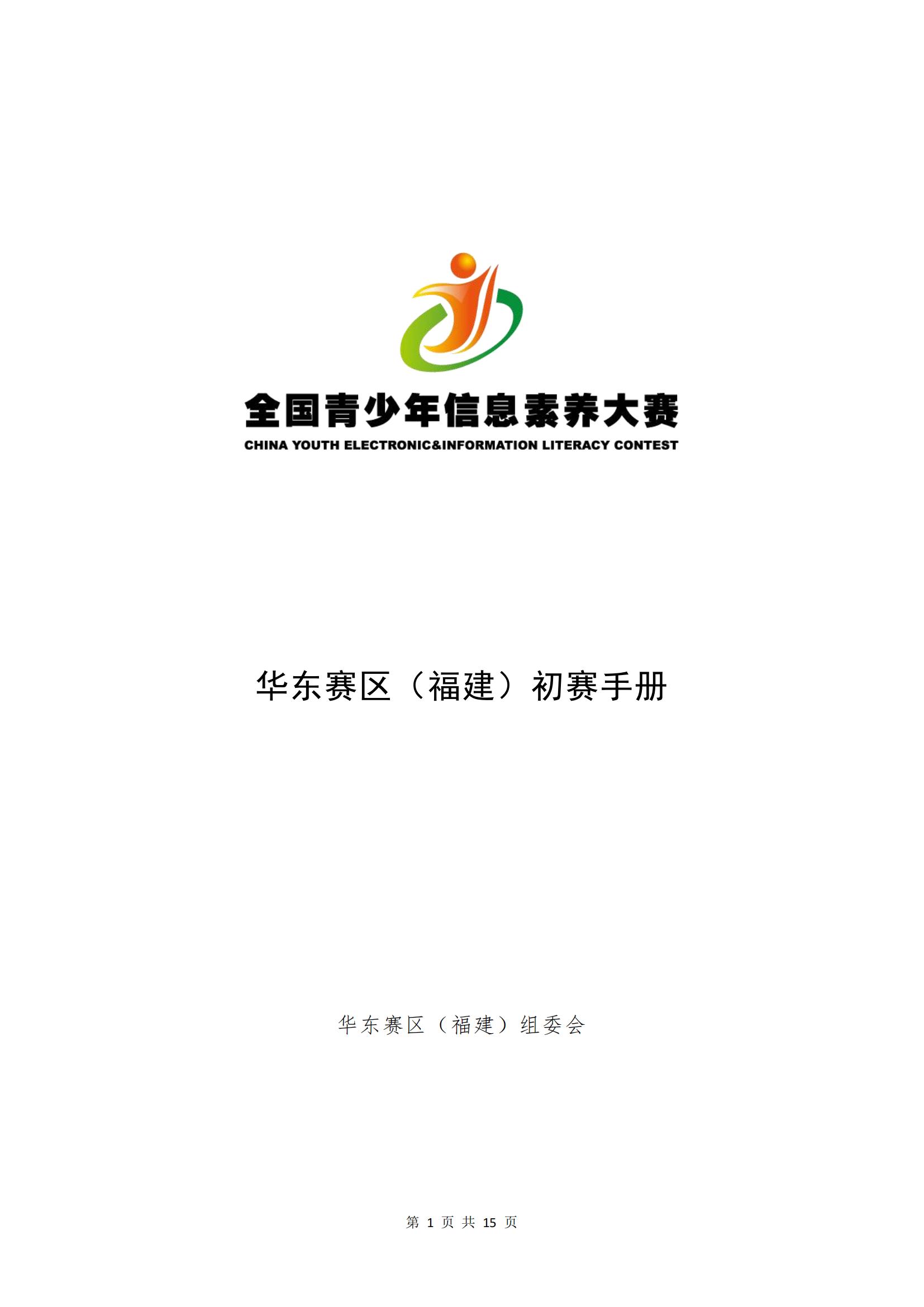 2025全国青少年信息素养大赛华东赛区（福建）初赛手册