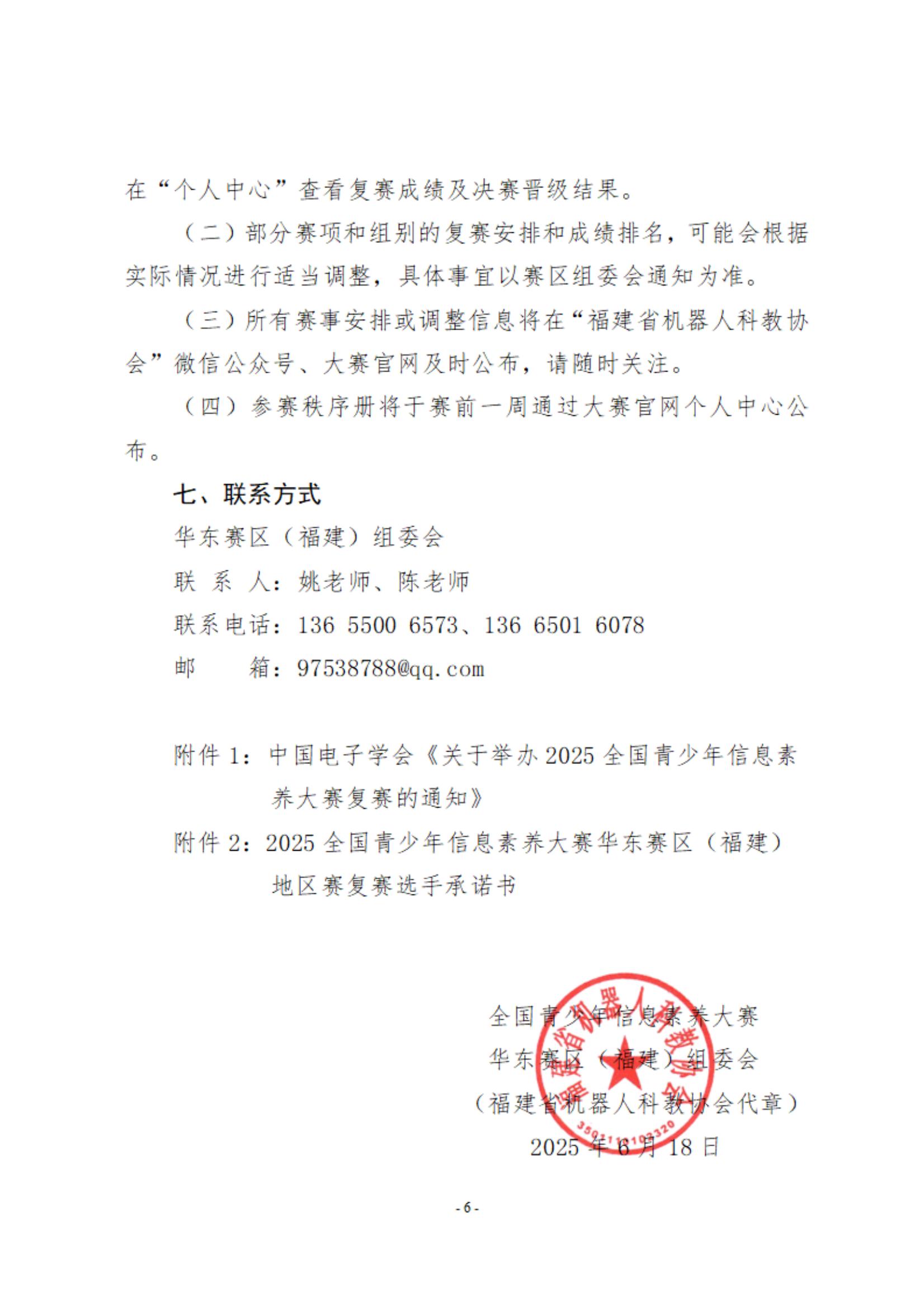 关于举办2025全国青少年信息素养大赛华东赛区（福建）地区赛复赛的通知_05.jpg
