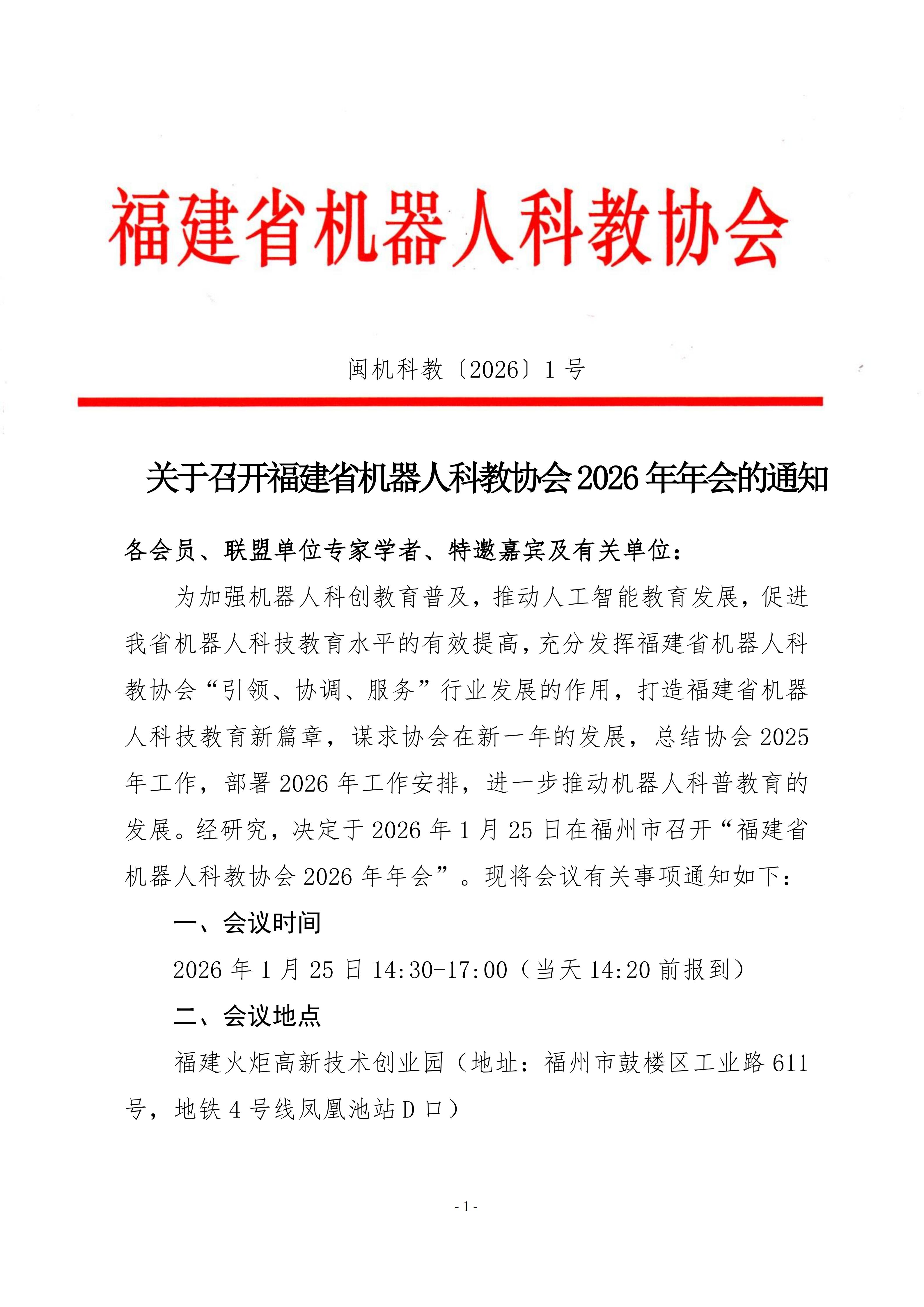 关于召开福建省机器人科教协会2026年年会的通知_01.jpg