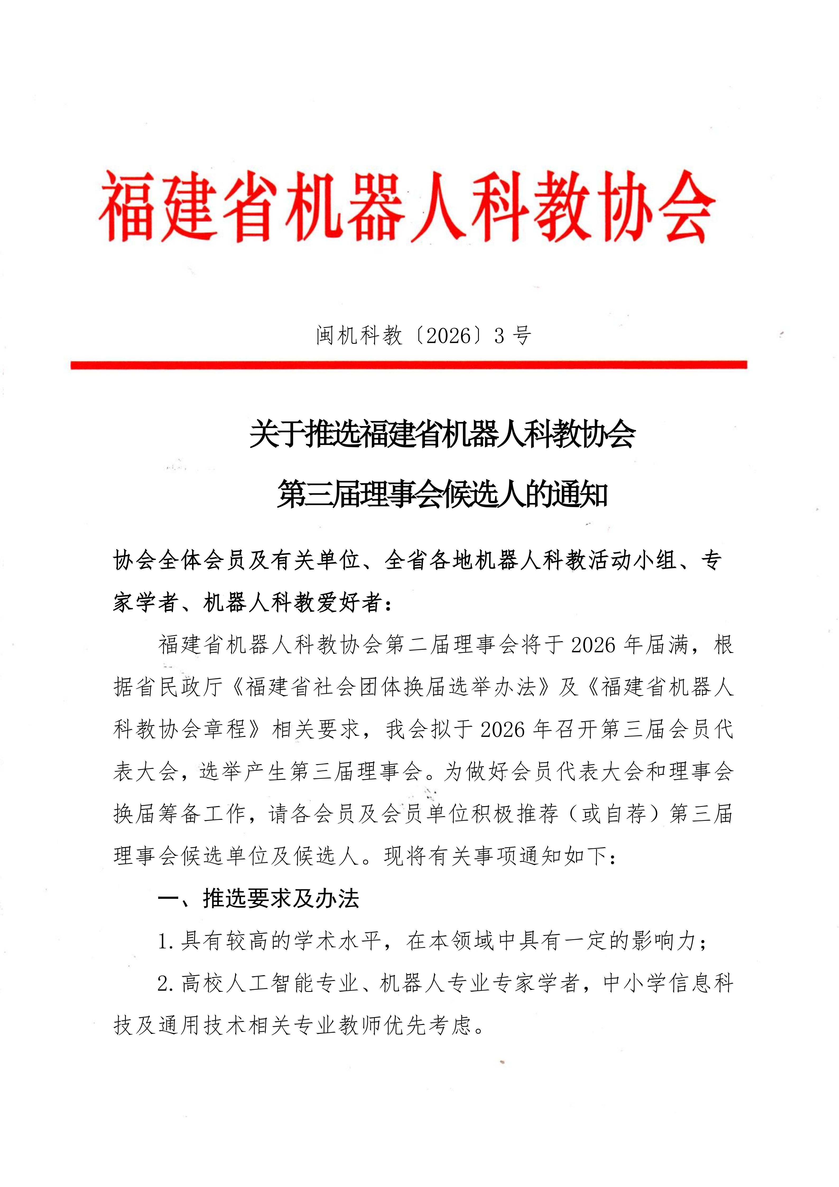 关于推选福建省机器人科教协会第三届理事会候选人的通知_01.jpg