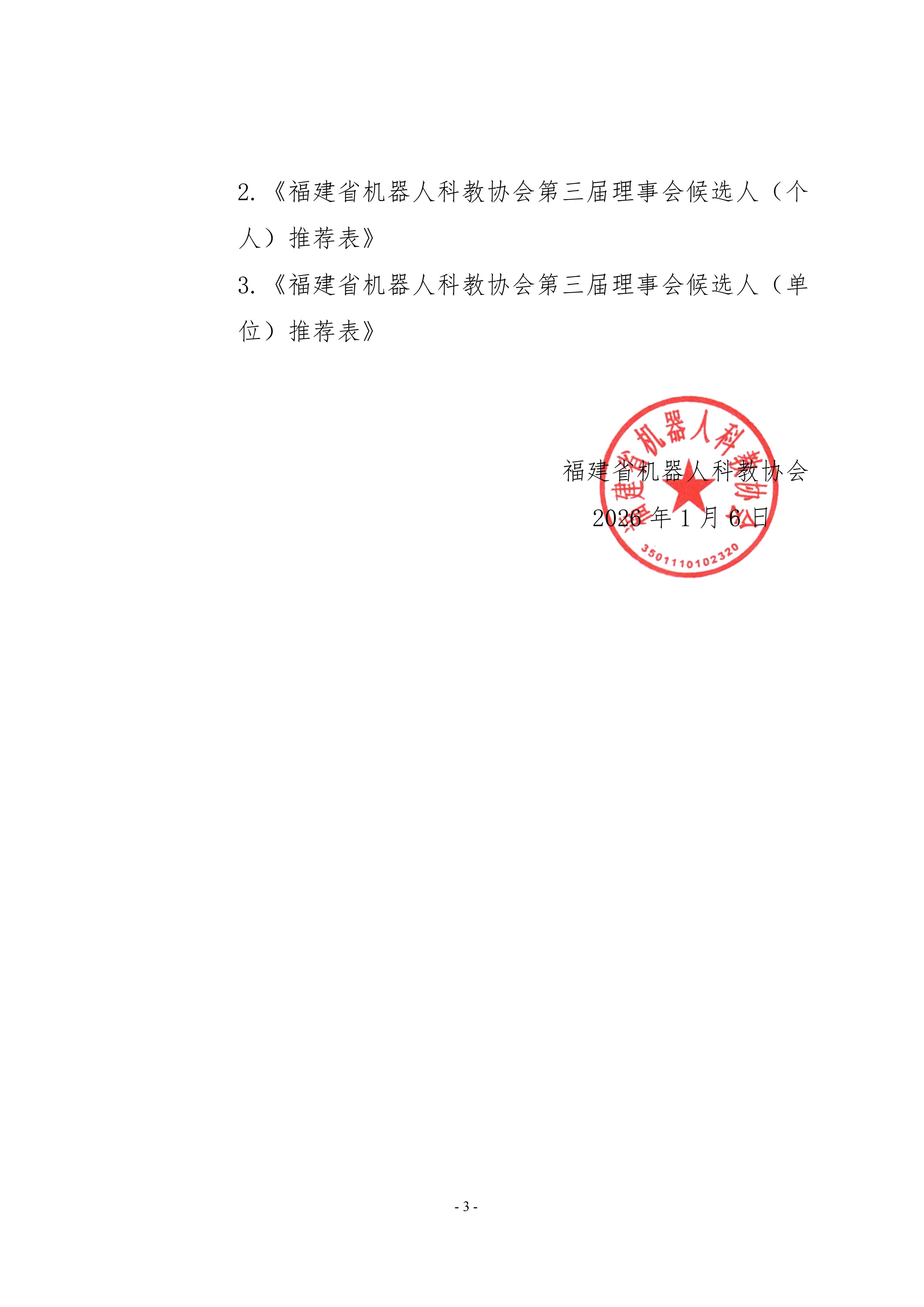 关于推选福建省机器人科教协会第三届理事会候选人的通知_03.jpg