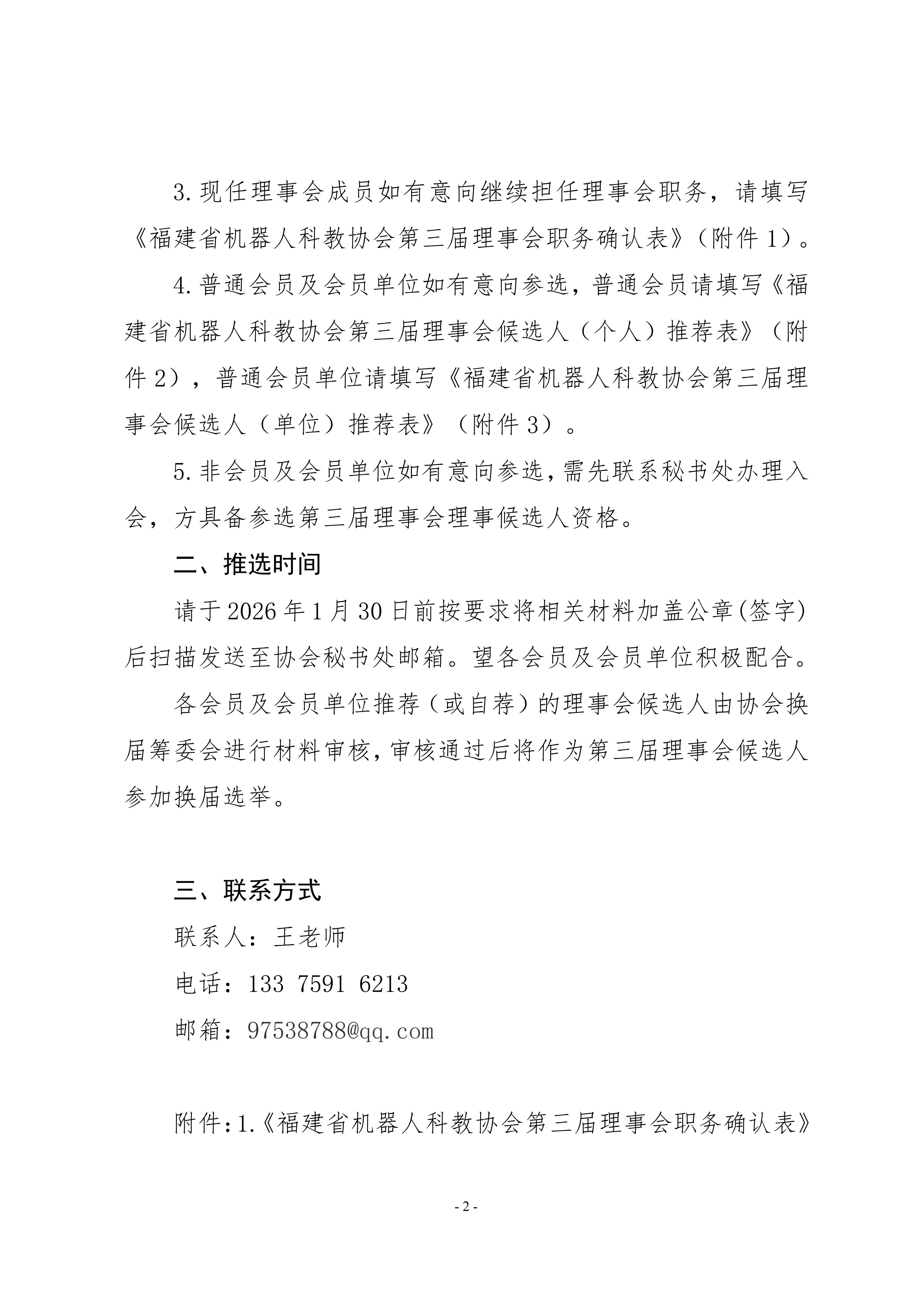 关于推选福建省机器人科教协会第三届理事会候选人的通知_02.jpg