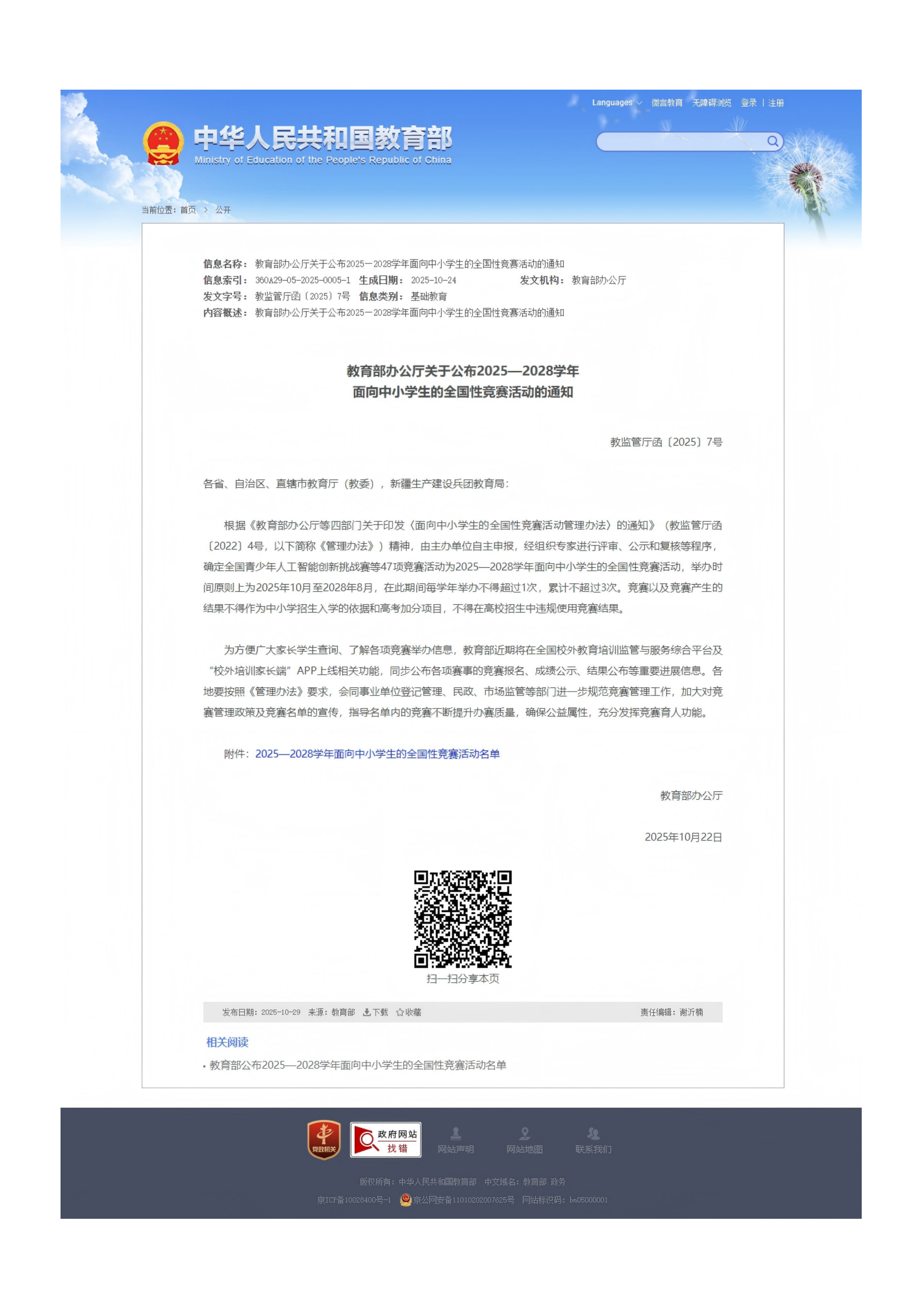 教育部办公厅关于公布2025—2028学年面向中小学生的全国性竞赛活动的通知（含附件）_01.png
