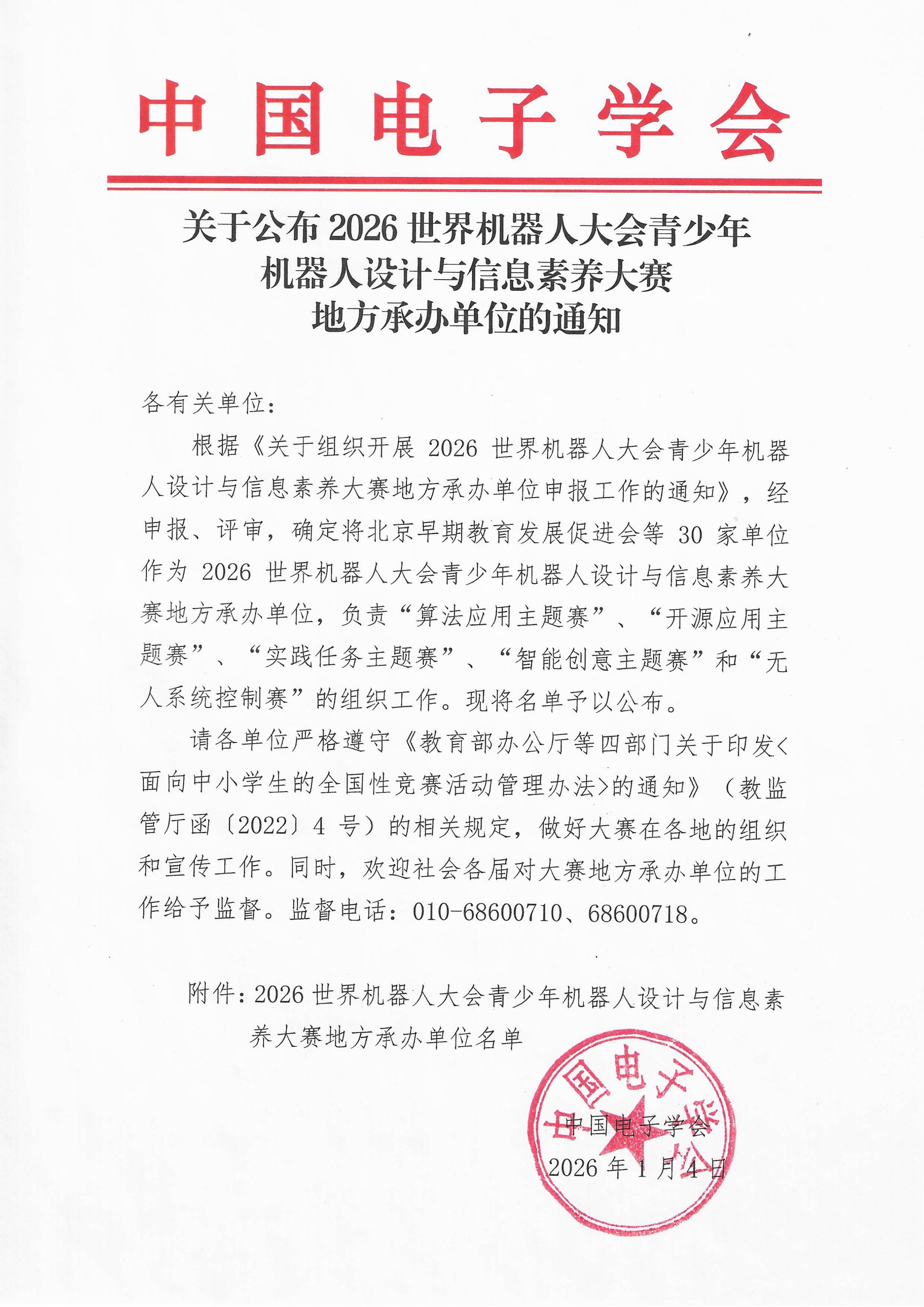 关于公布2026 世界机器人大会青少年机器人设计与信息素养大赛地方承办单位的通知(含附件)_01.jpg