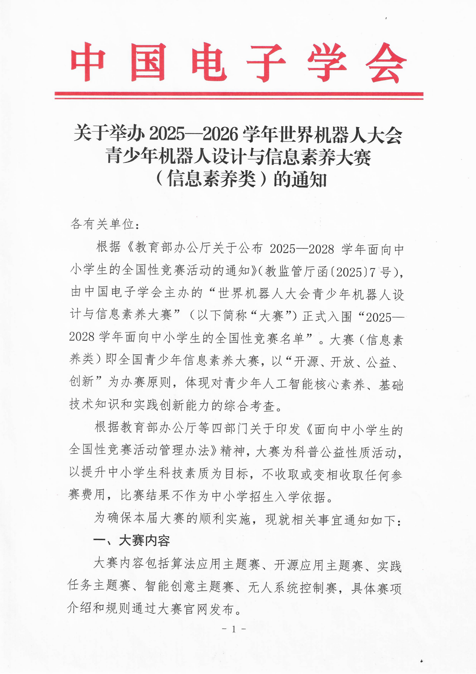 关于举办2025—2026学年世界机器人大会青少年机器人设计与信息素养大赛（信息素养类）的通知_01.png
