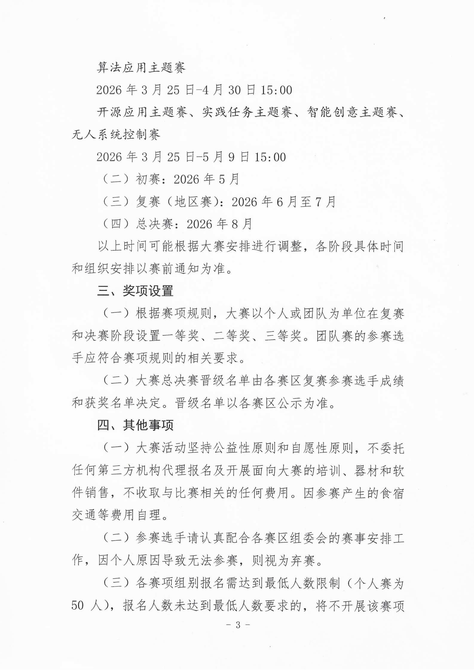 关于举办2025—2026学年世界机器人大会青少年机器人设计与信息素养大赛（信息素养类）的通知_03.png