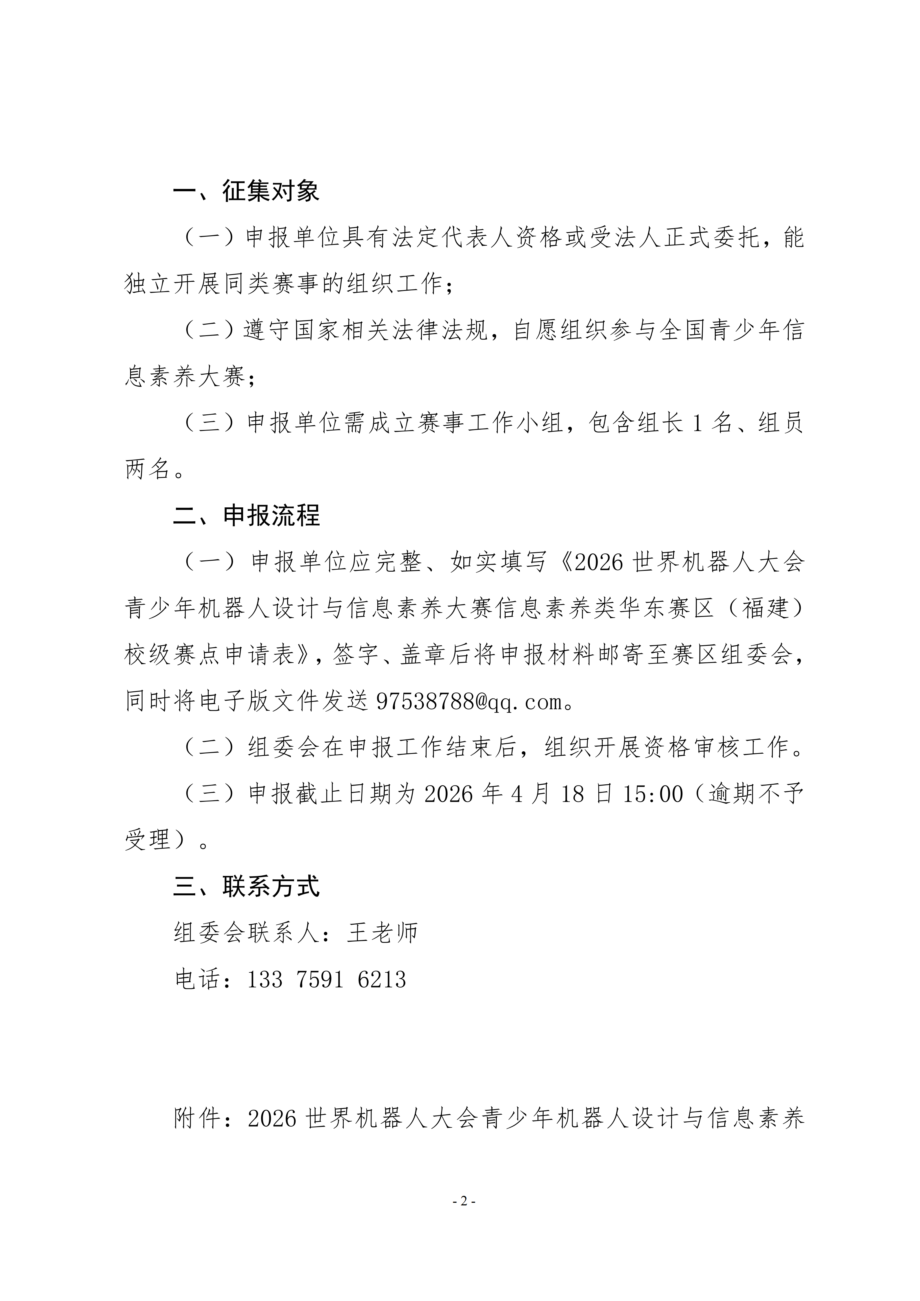 关于申报教育部白名单赛事2025—2026学年世界机器人大会青少年机器人设计与信息素养大赛信息素养类华东赛区（福建）校级赛点的通知_02.png