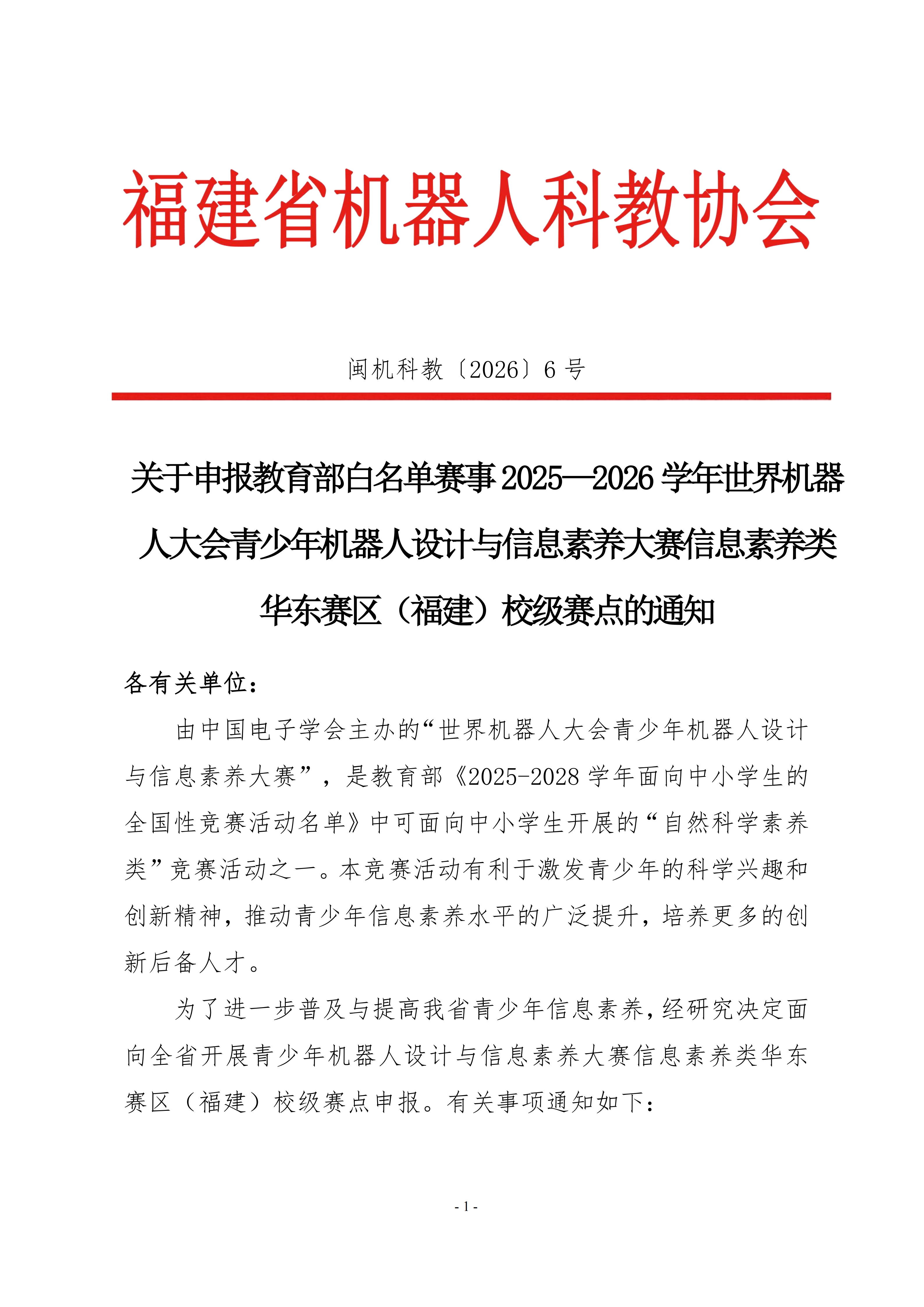 关于申报教育部白名单赛事2025—2026学年世界机器人大会青少年机器人设计与信息素养大赛信息素养类华东赛区（福建）校级赛点的通知_01.png