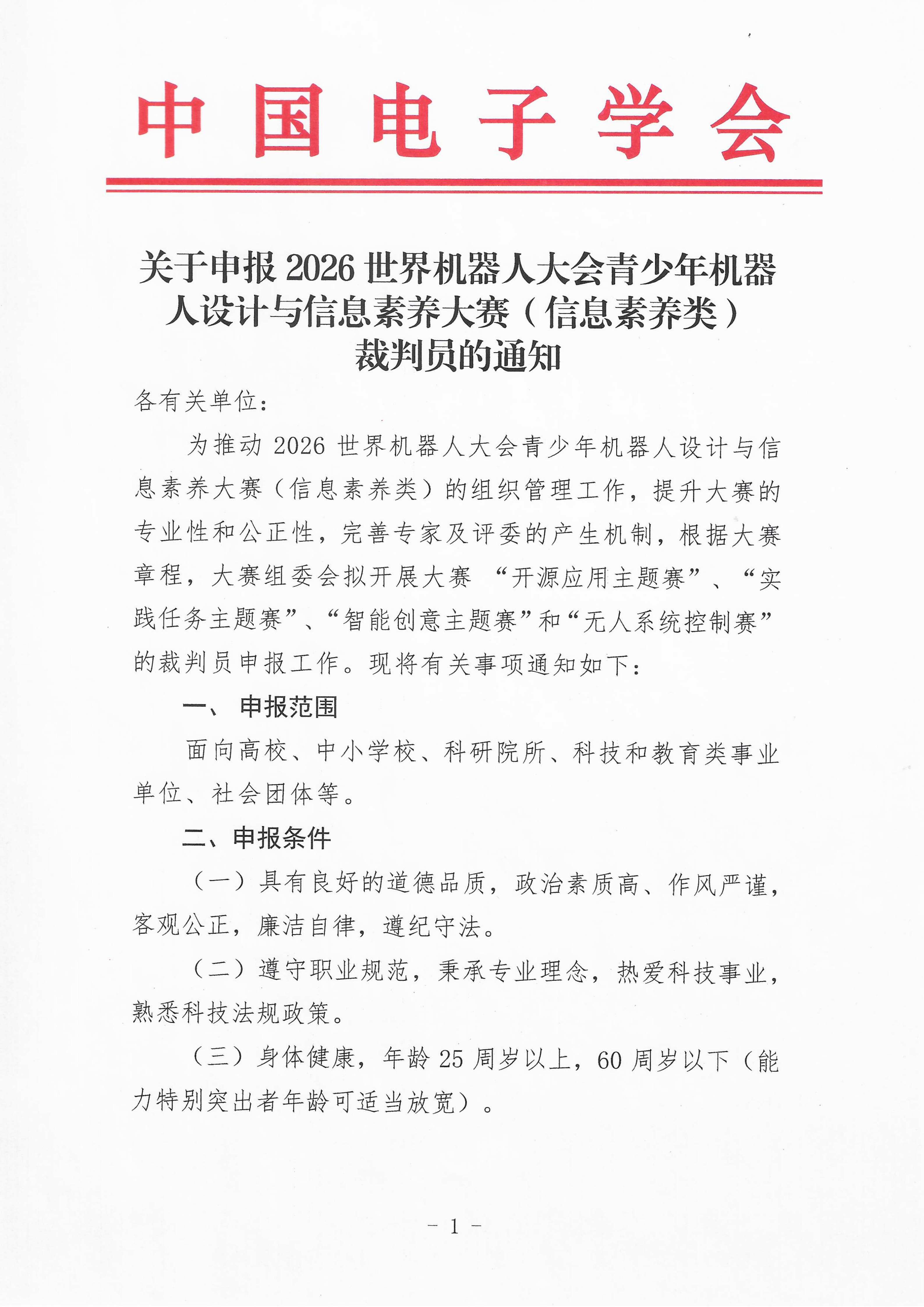 关于申报2026世界机器人大会青少年机器人设计与信息素养大赛（信息素养类） 裁判员的通知_01.png