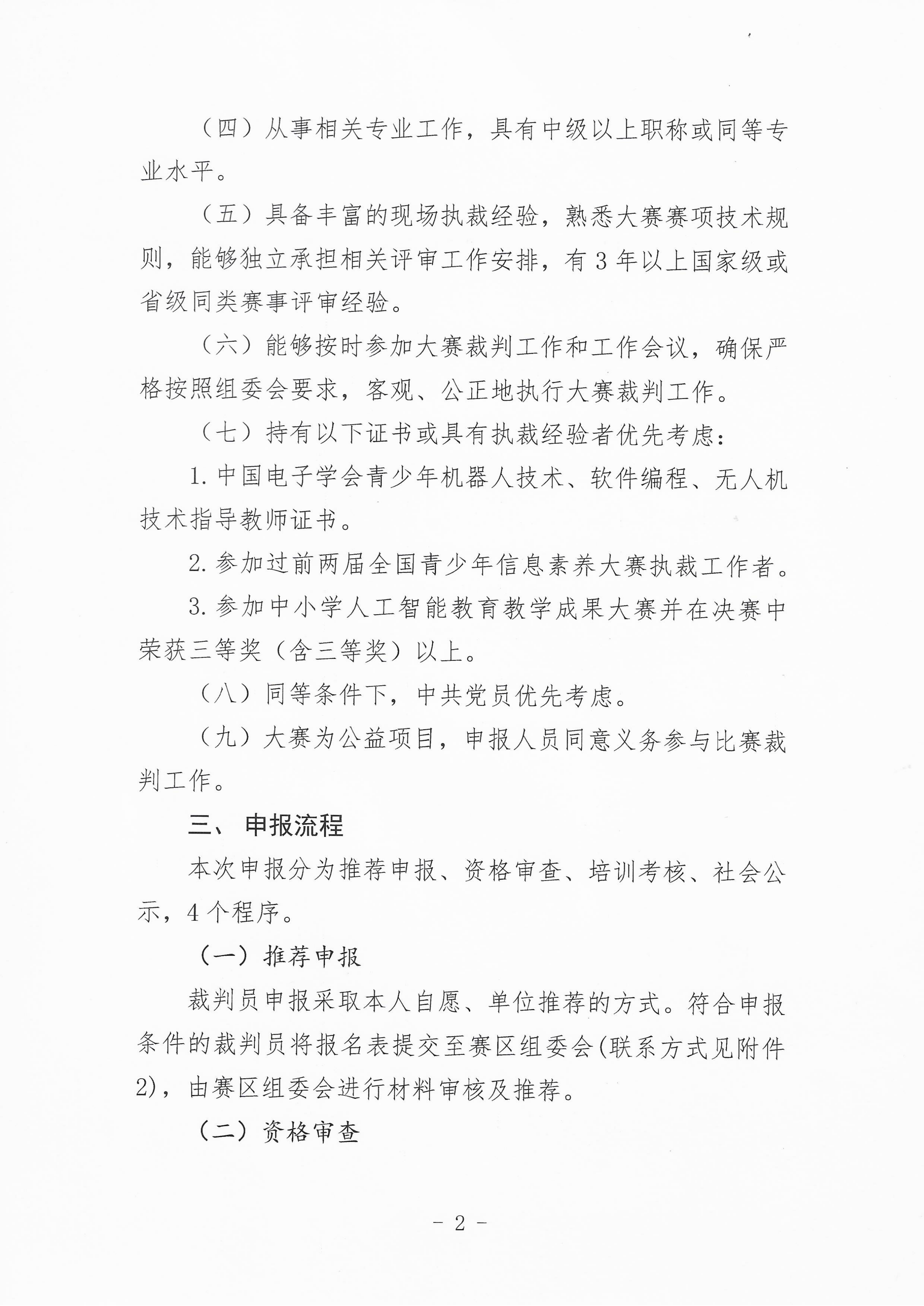 关于申报2026世界机器人大会青少年机器人设计与信息素养大赛（信息素养类） 裁判员的通知_02.png