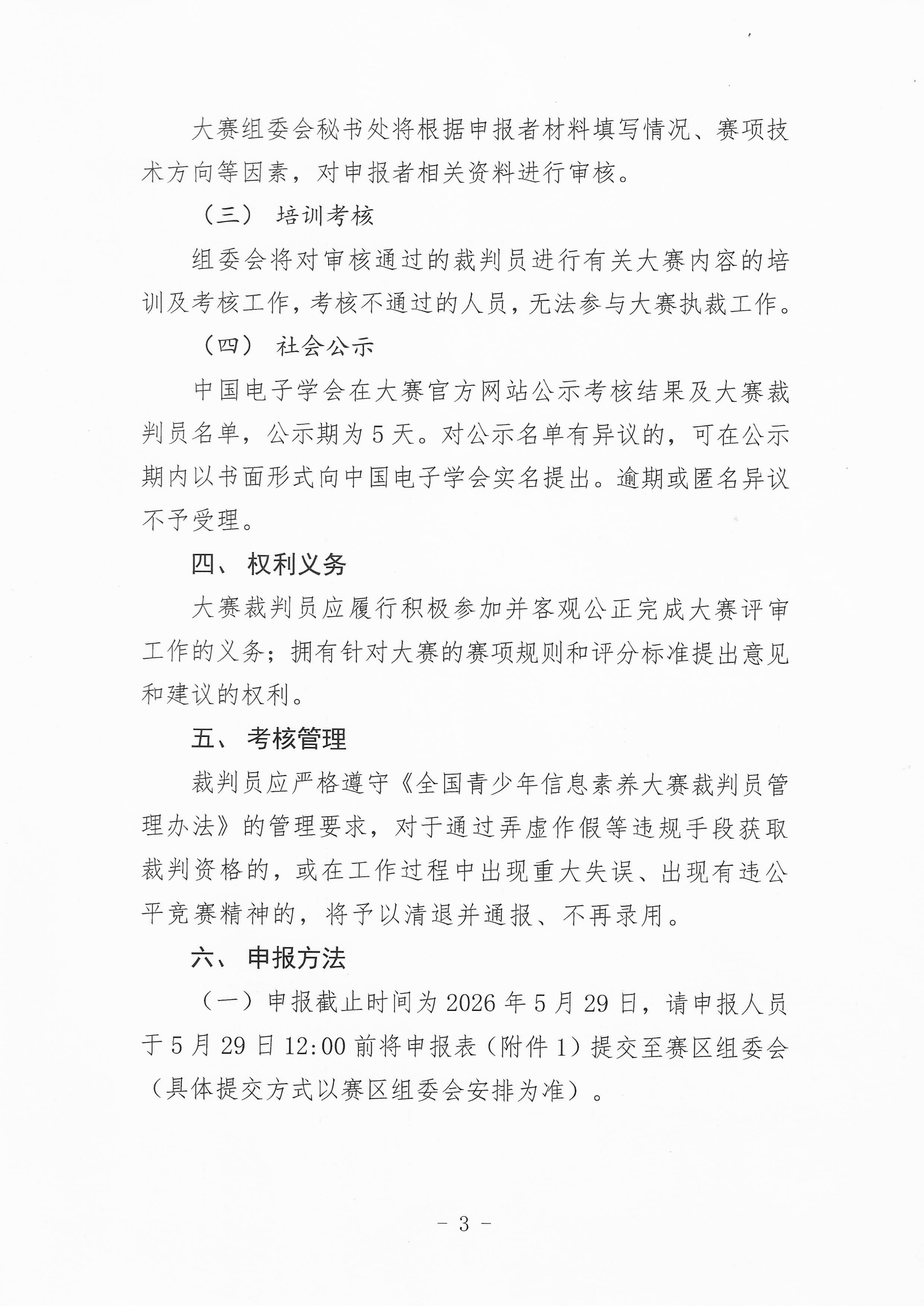 关于申报2026世界机器人大会青少年机器人设计与信息素养大赛（信息素养类） 裁判员的通知_03.png