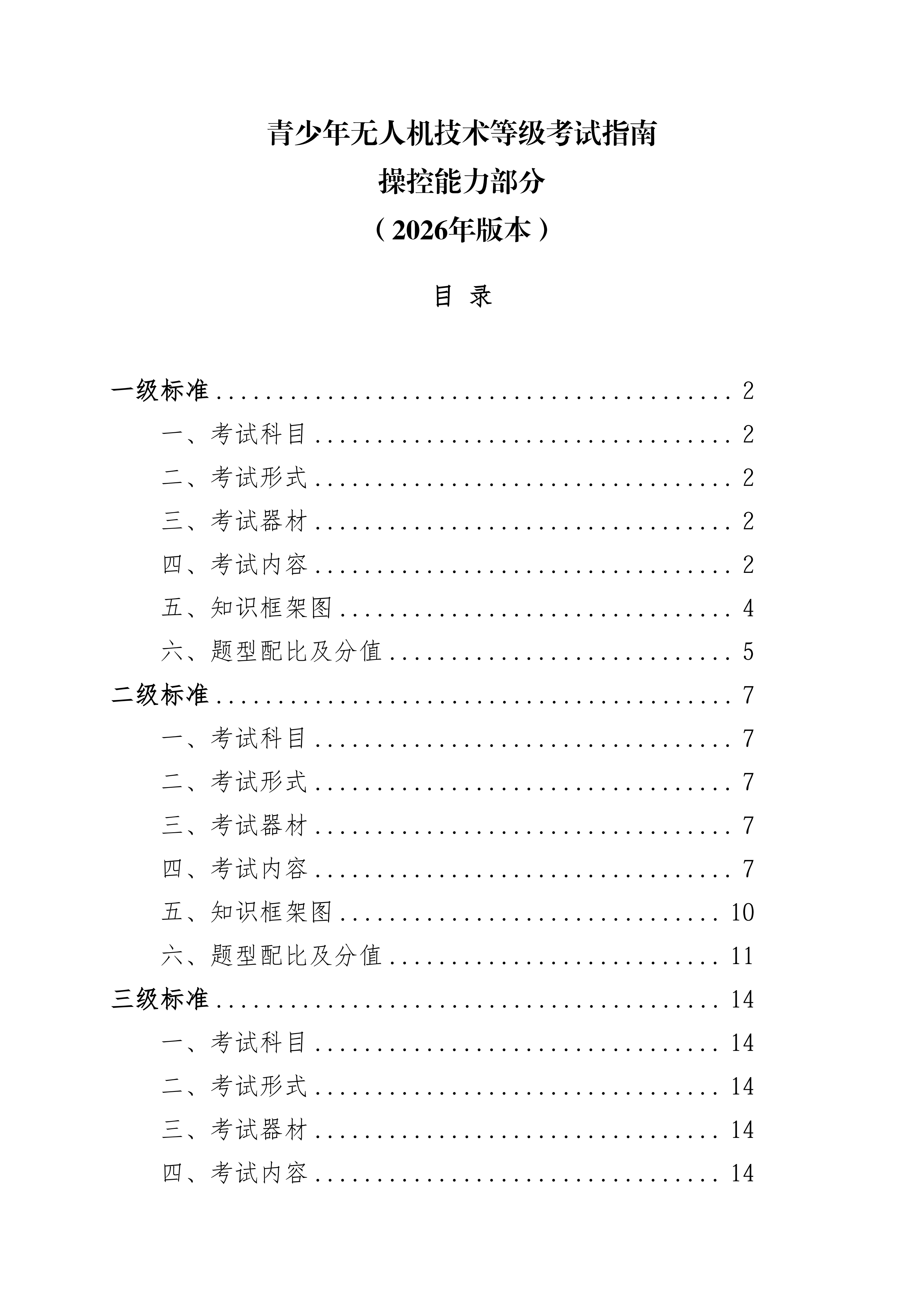 青少年无人机技术等级考试指南操控能力(2026年版本)_01.png