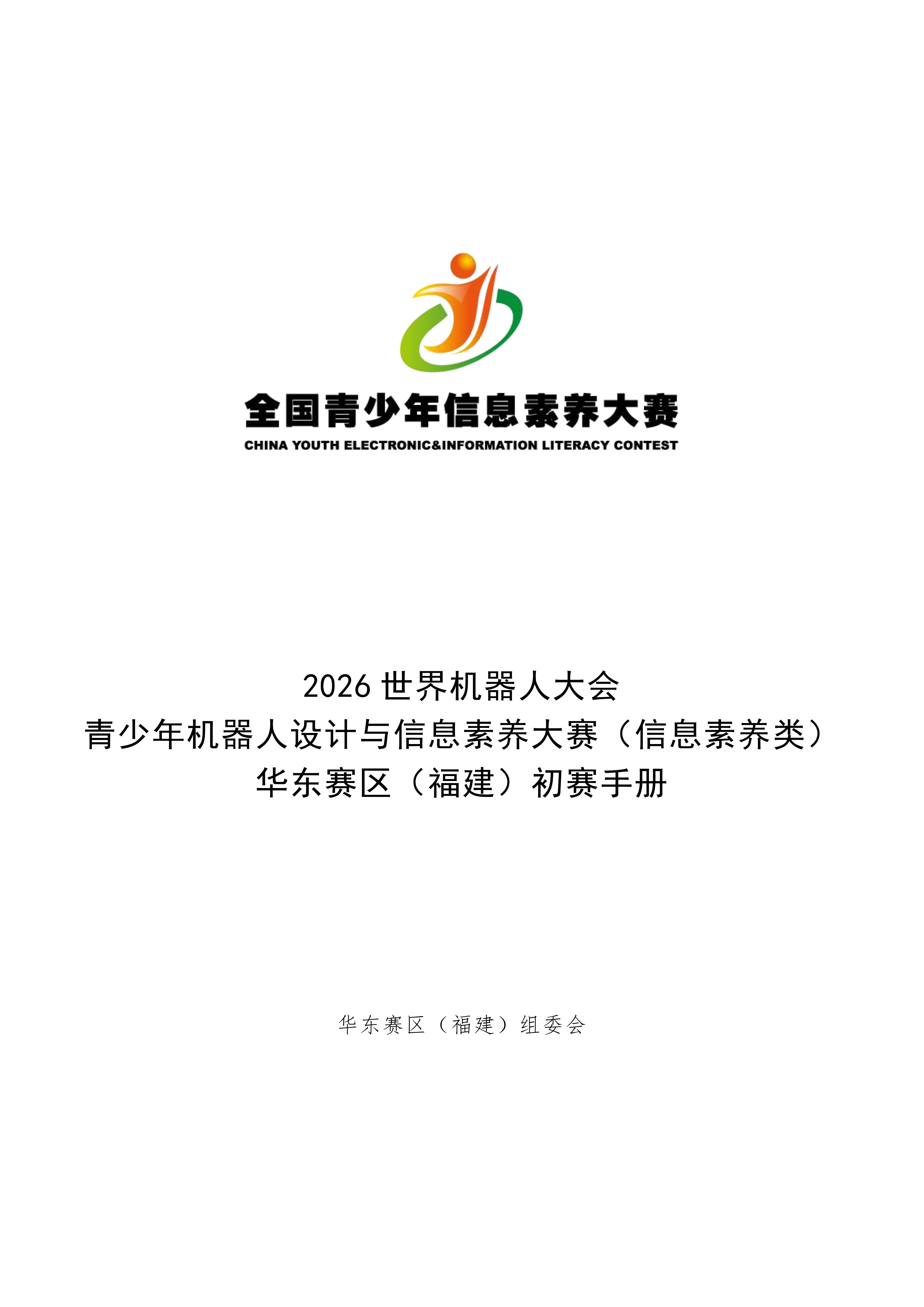 2026世界机器人大会青少年机器人设计与信息素养大赛（信息素养类）华东赛区（福建）初赛手册_01.png