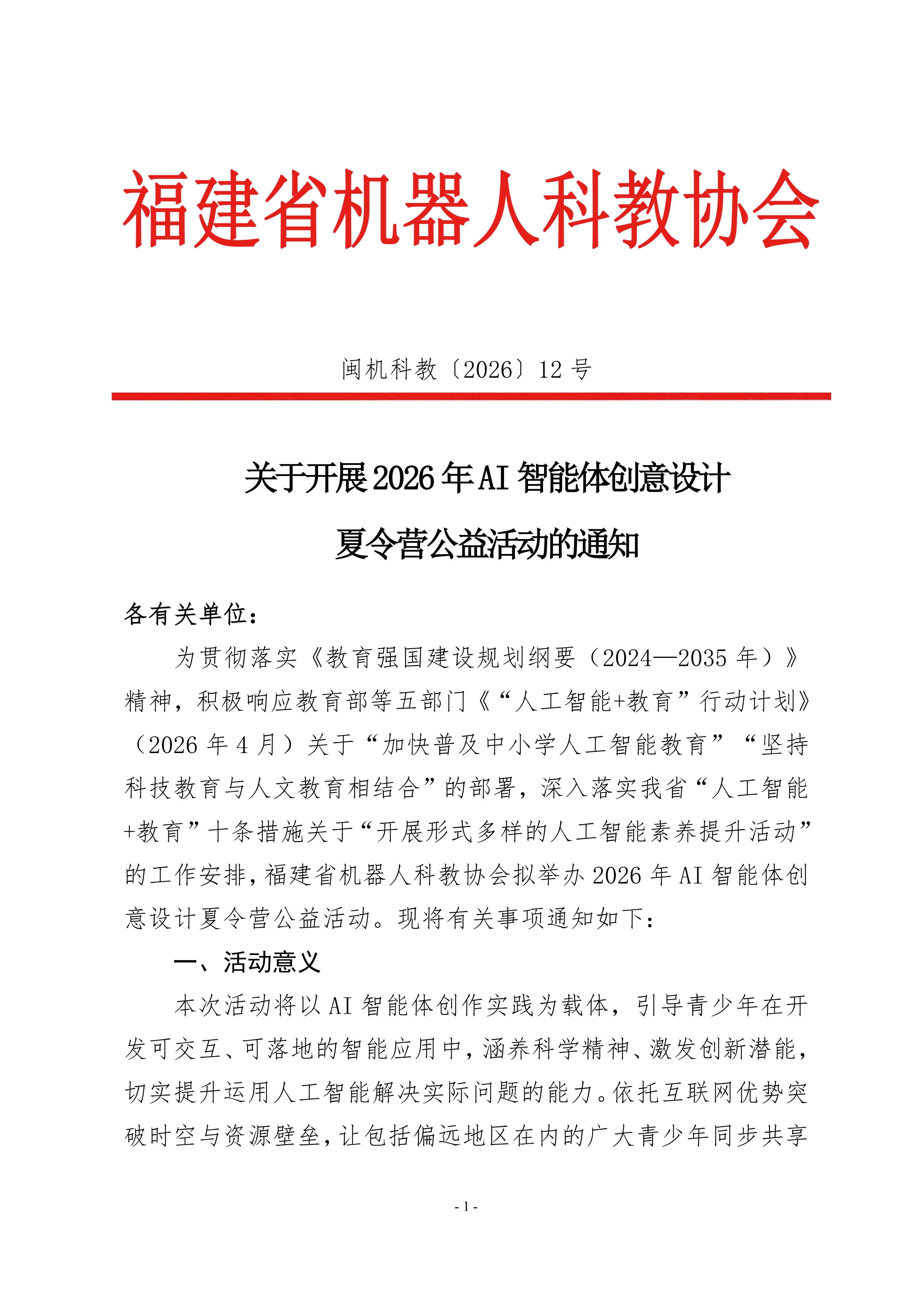 关于开展2026年AI智能体创意设计夏令营公益活动的通知-2.0_01.png