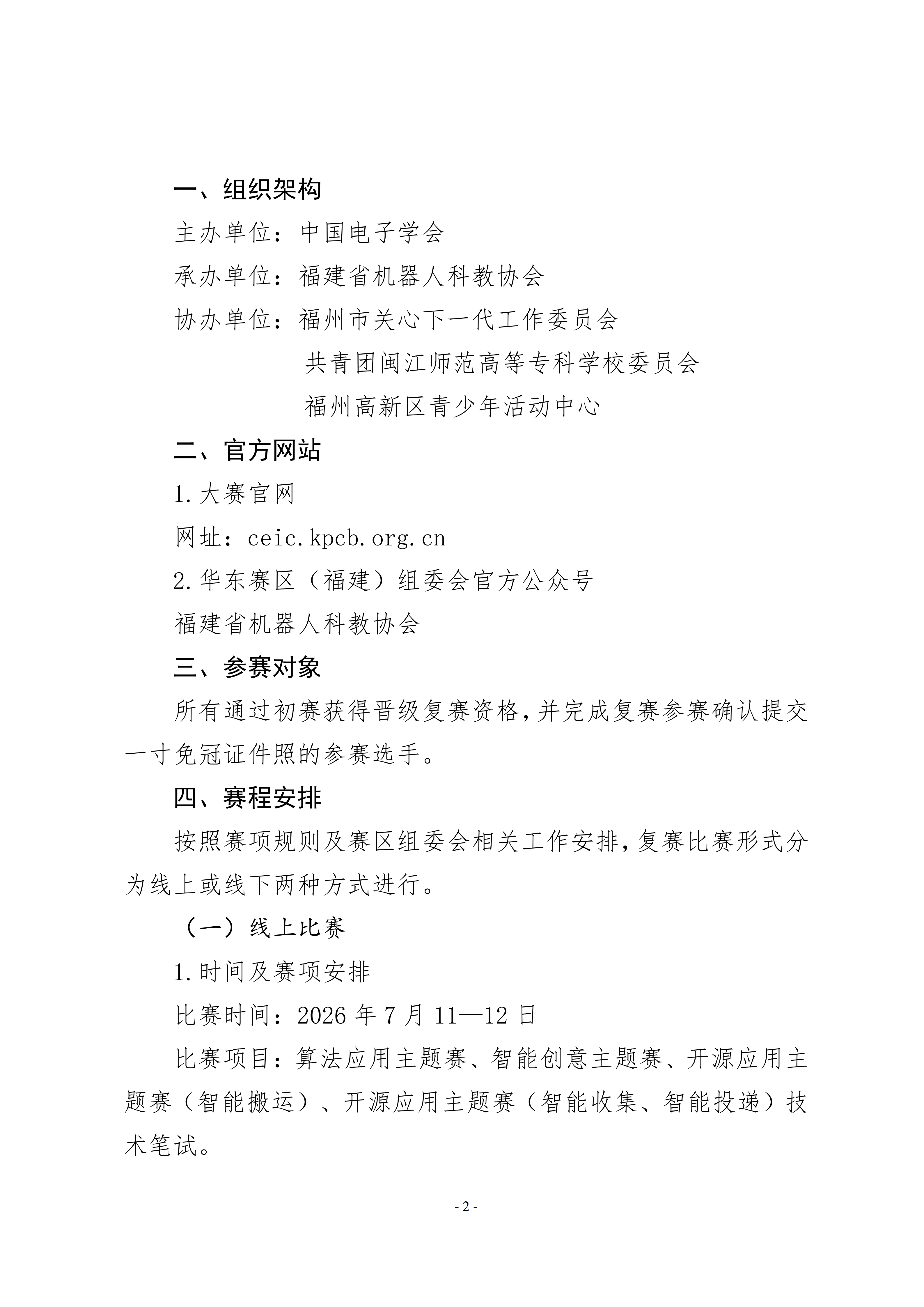 关于举办2026世界机器人大会青少年机器人设计与信息素养大赛(信息素养类)华东赛区(福建)地区赛的通知_02.png