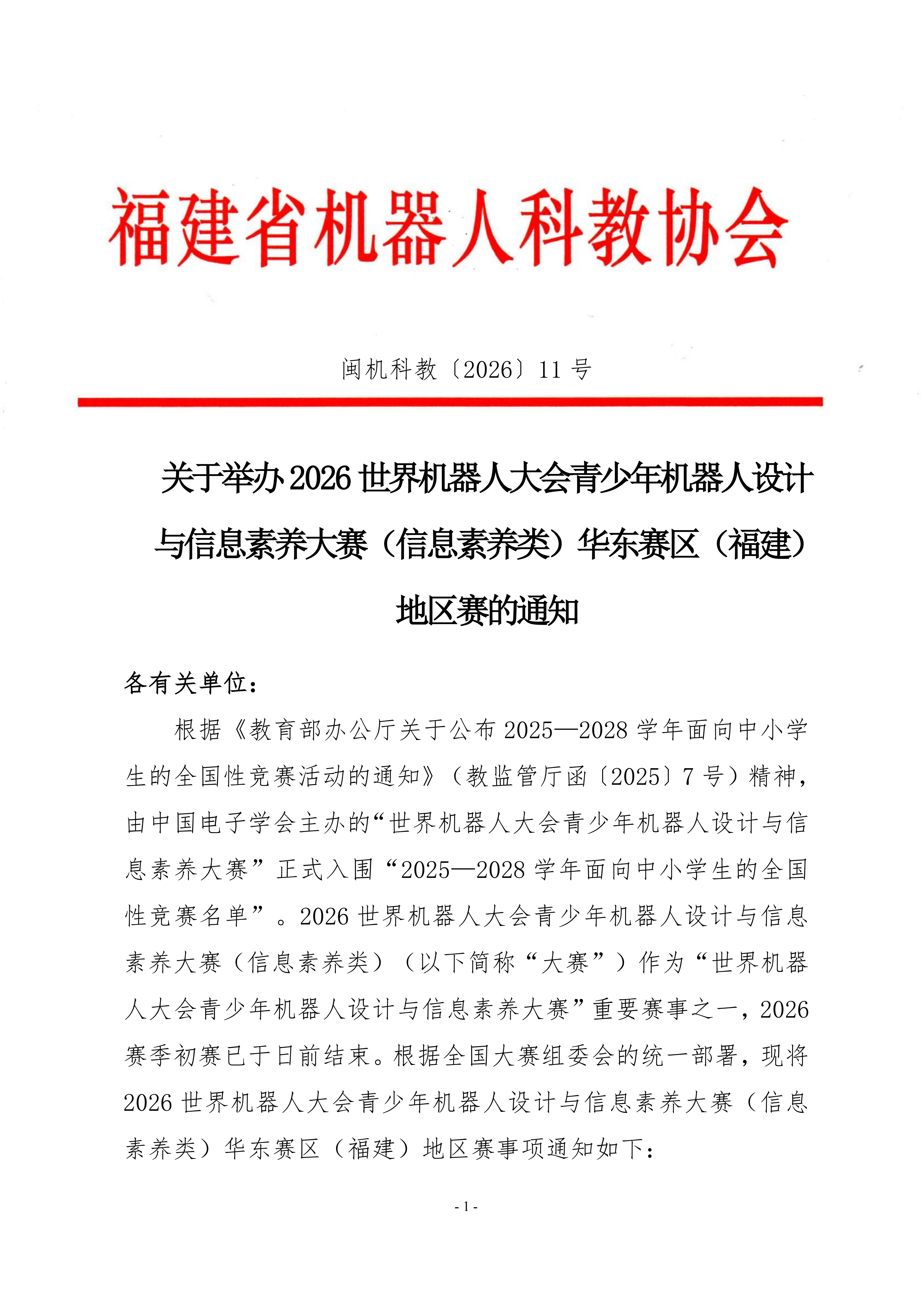 关于举办2026世界机器人大会青少年机器人设计与信息素养大赛(信息素养类)华东赛区(福建)地区赛的通知_01.png