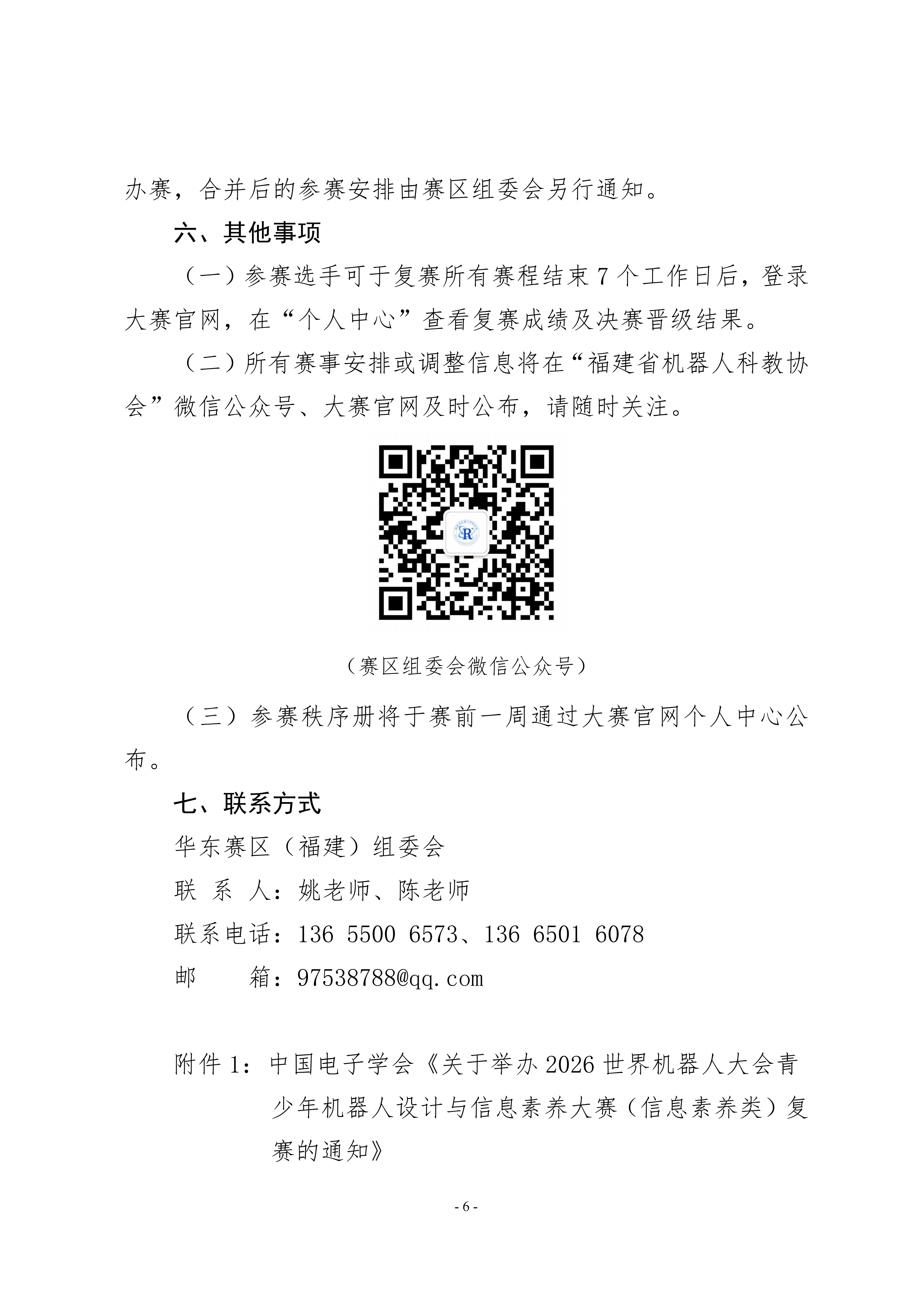 关于举办2026世界机器人大会青少年机器人设计与信息素养大赛(信息素养类)华东赛区(福建)地区赛的通知_06.png