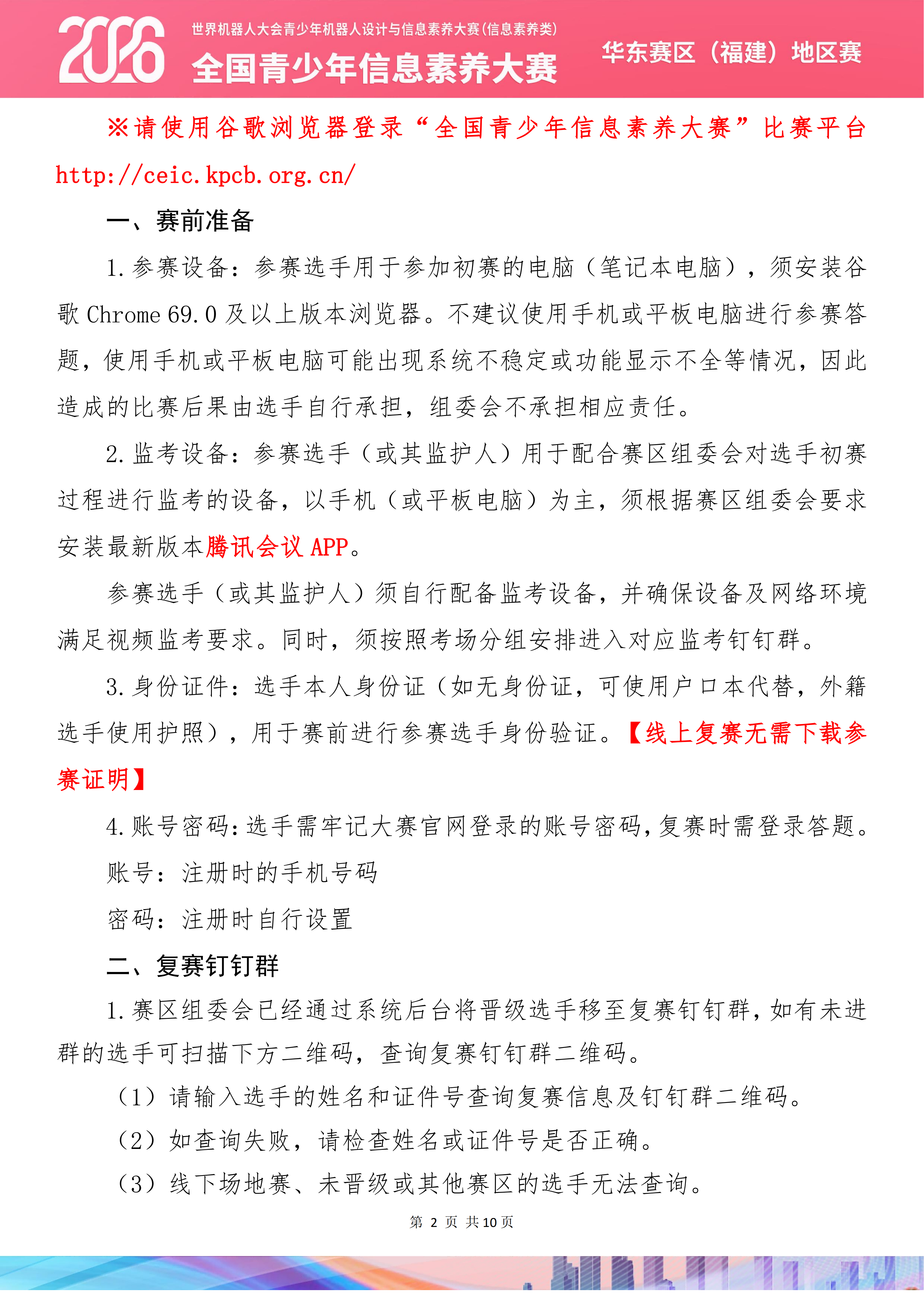 2026世界机器人大会青少年机器人设计与信息素养大赛(信息素养类)华东赛区(福建)地区赛线上参赛手册_03.png