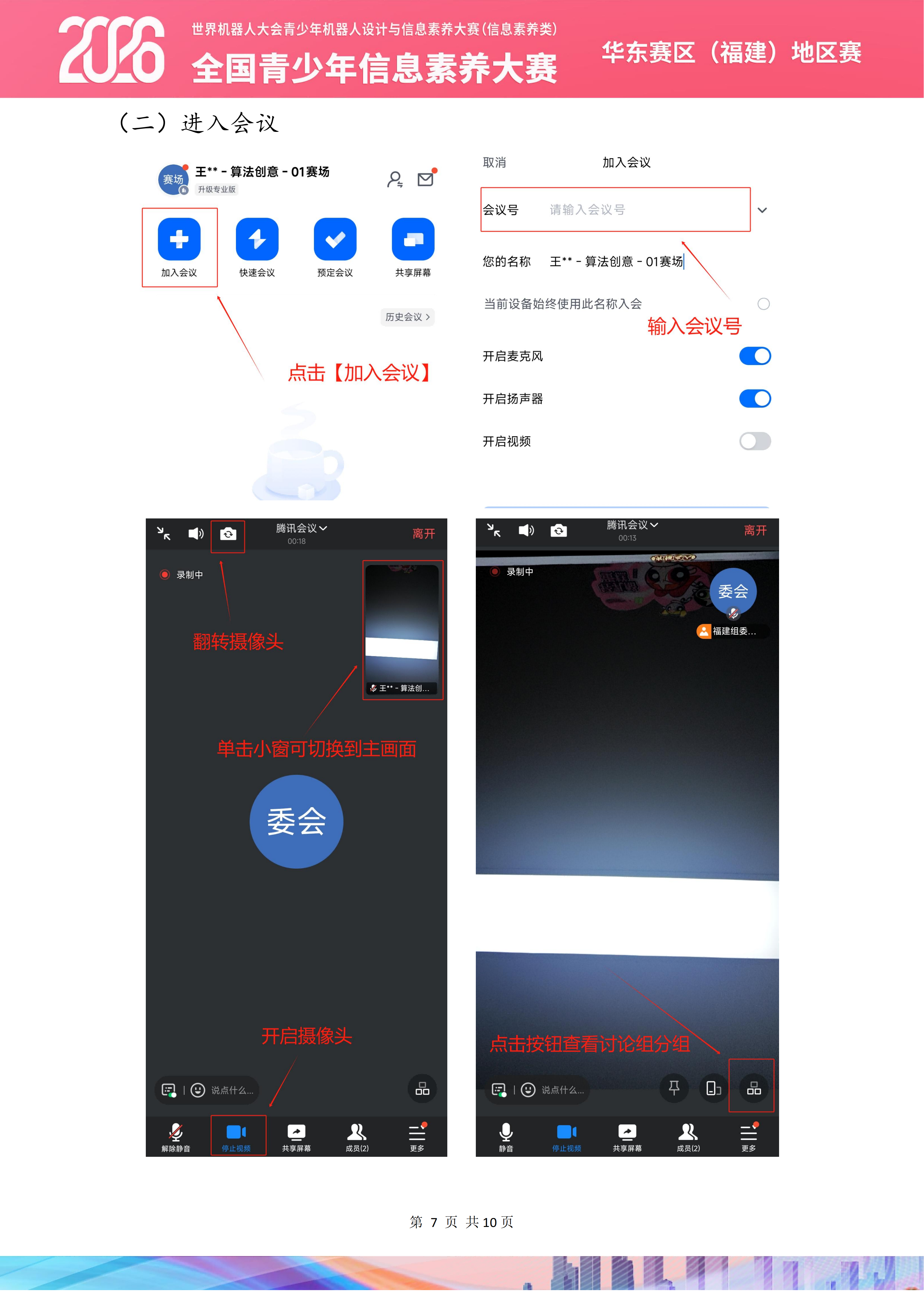 2026世界机器人大会青少年机器人设计与信息素养大赛(信息素养类)华东赛区(福建)地区赛线上参赛手册_08.png