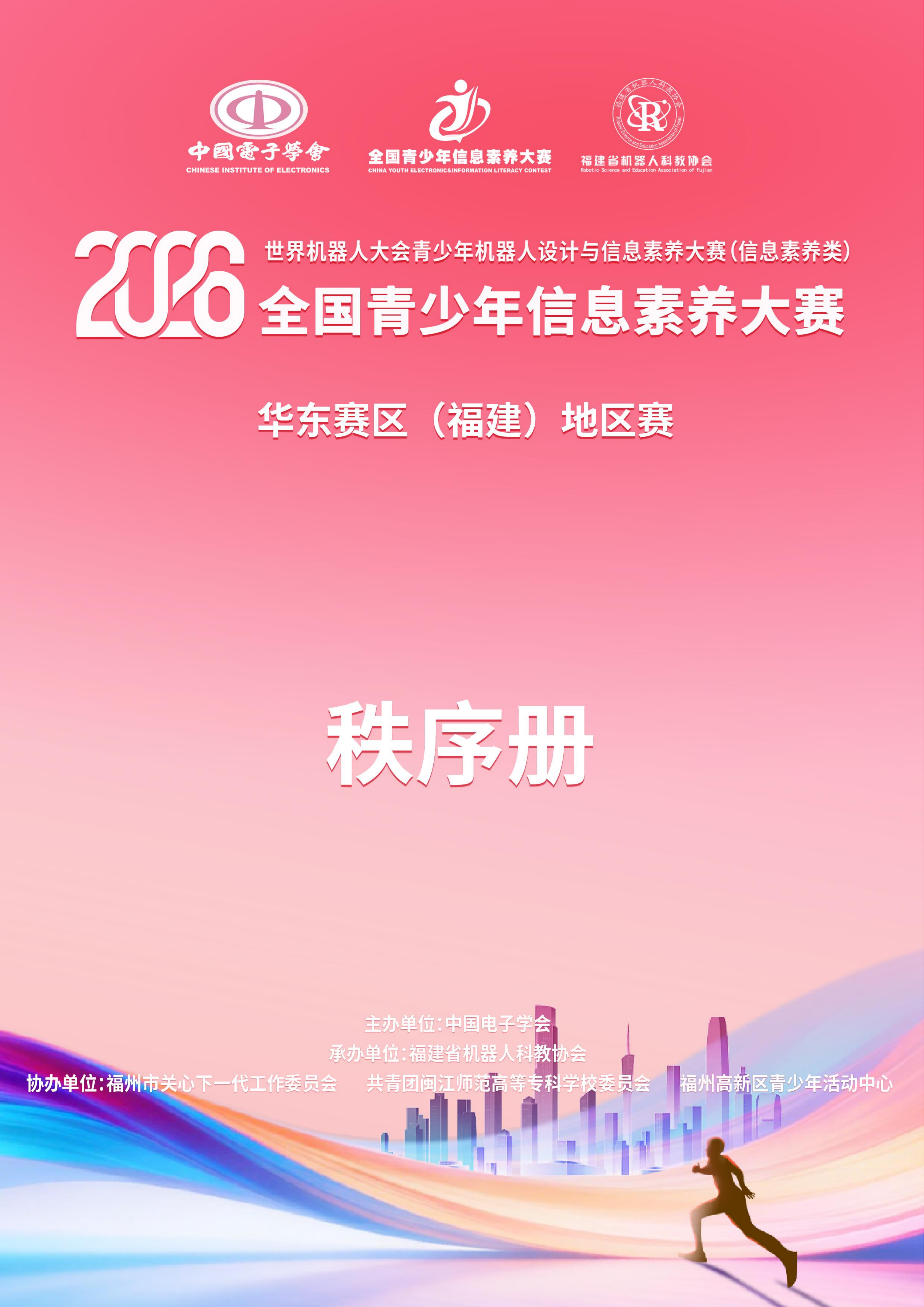 2026世界机器人大会青少年机器人设计与信息素养大赛(信息素养类)华东赛区(福建)地区赛复赛秩序手册_01.png