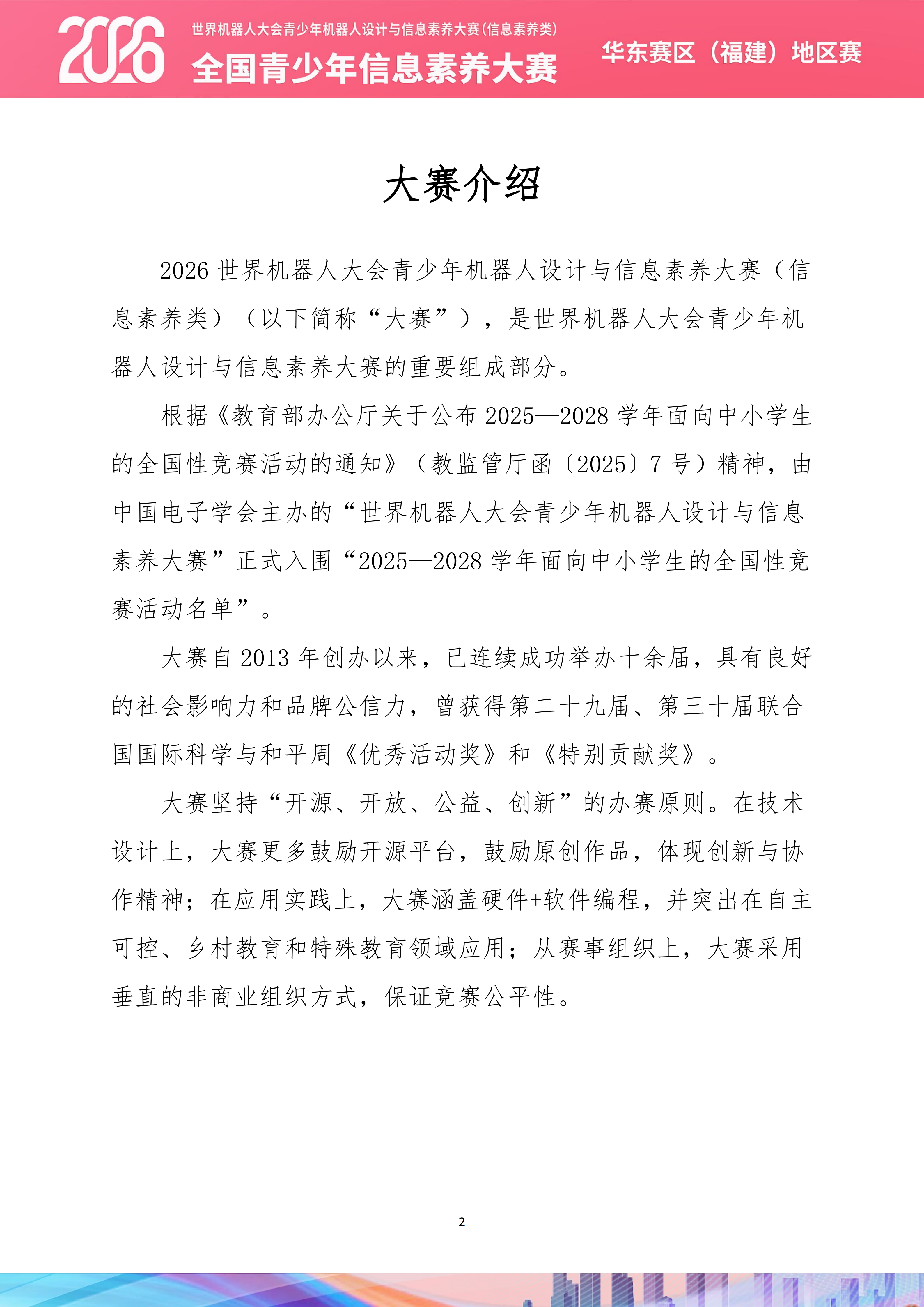 2026世界机器人大会青少年机器人设计与信息素养大赛(信息素养类)华东赛区(福建)地区赛复赛秩序手册_03.png