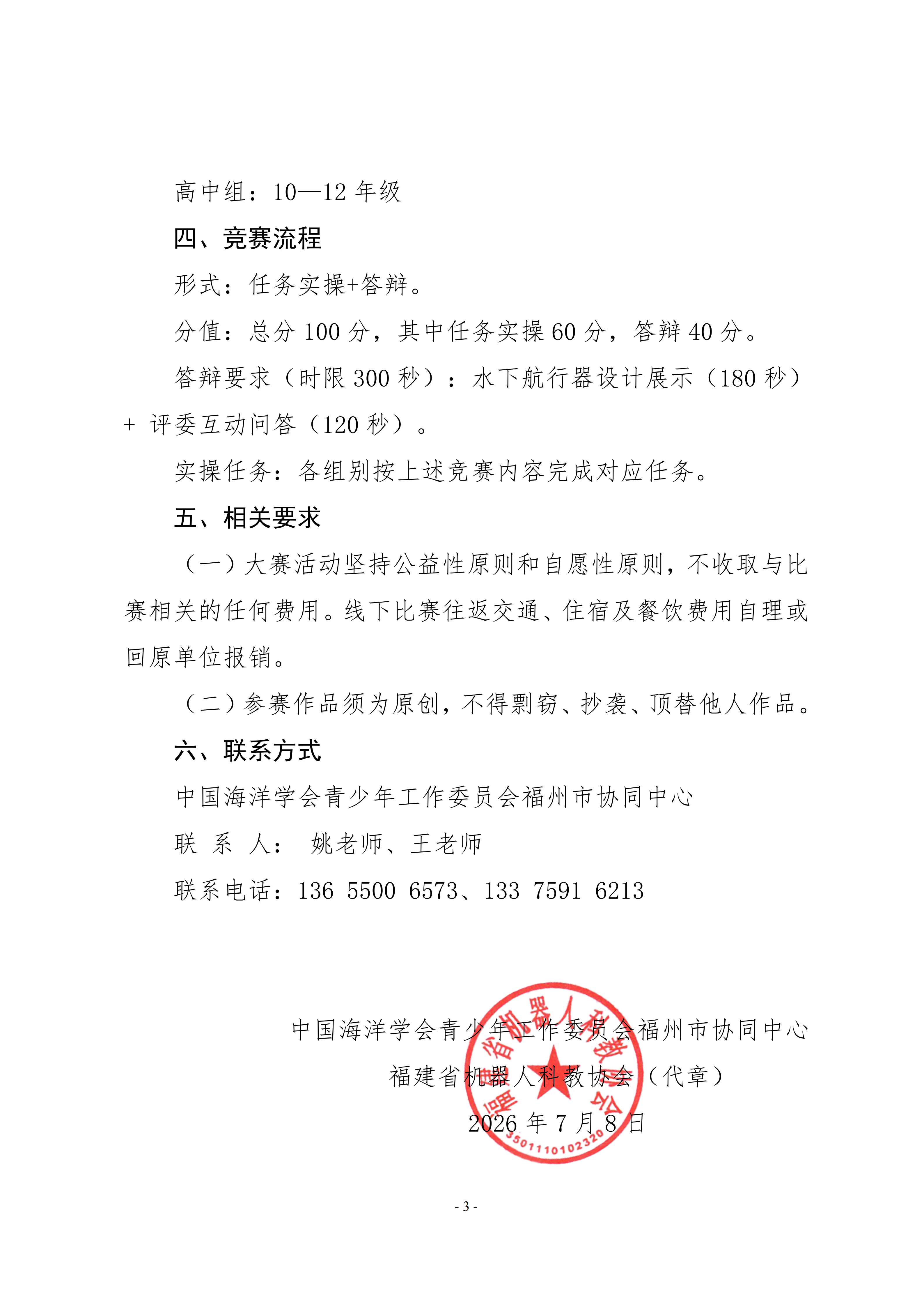 关于举办2026年全国青少年劳动技能与智能设计大赛智能应急救援项目海洋安全赛项的通知_03.png
