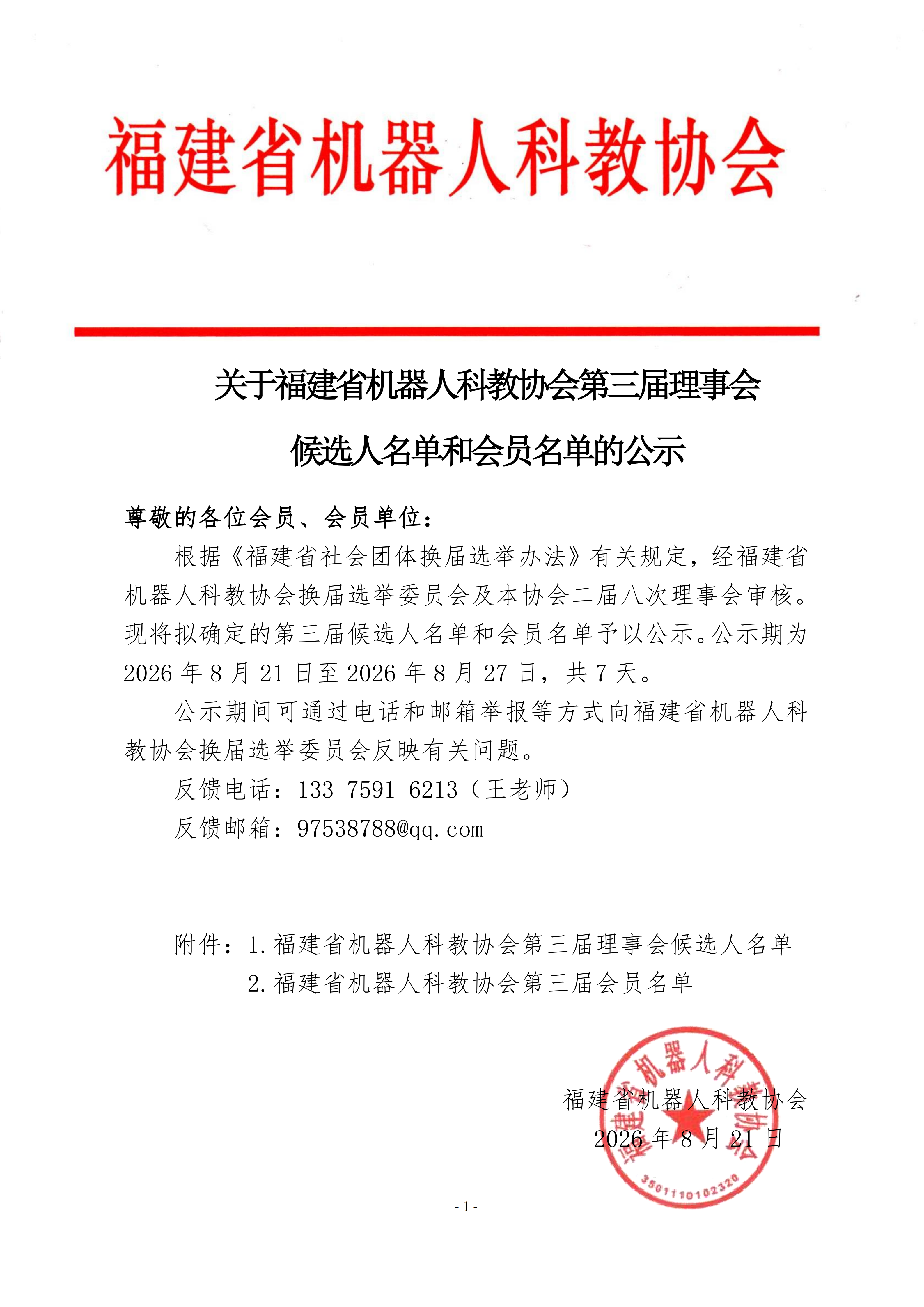 关于福建省机器人科教协会第三届理事会候选人名单和会员名单的公示_01.png