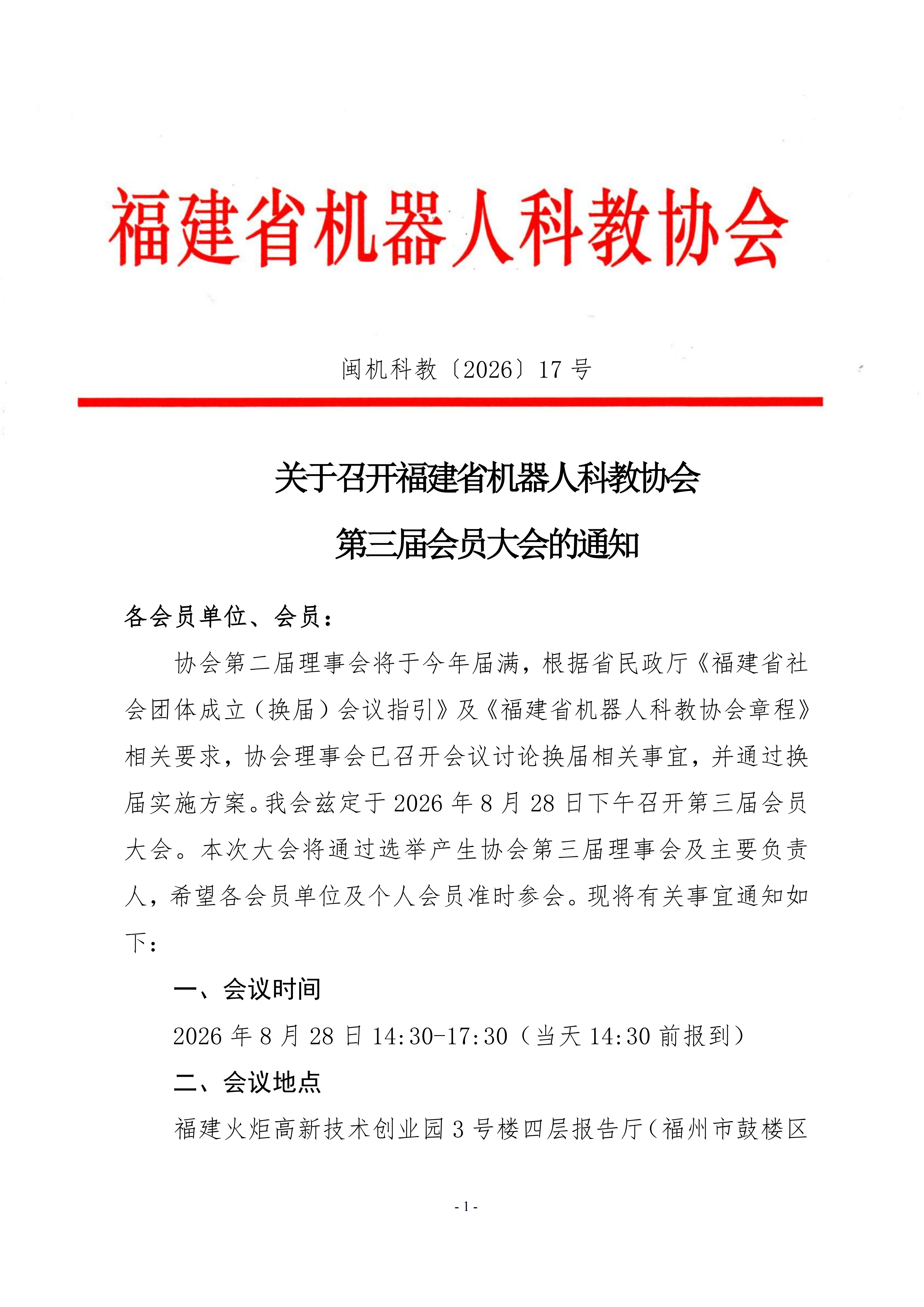 关于召开福建省机器人科教协会第三届会员大会的通知_01.png