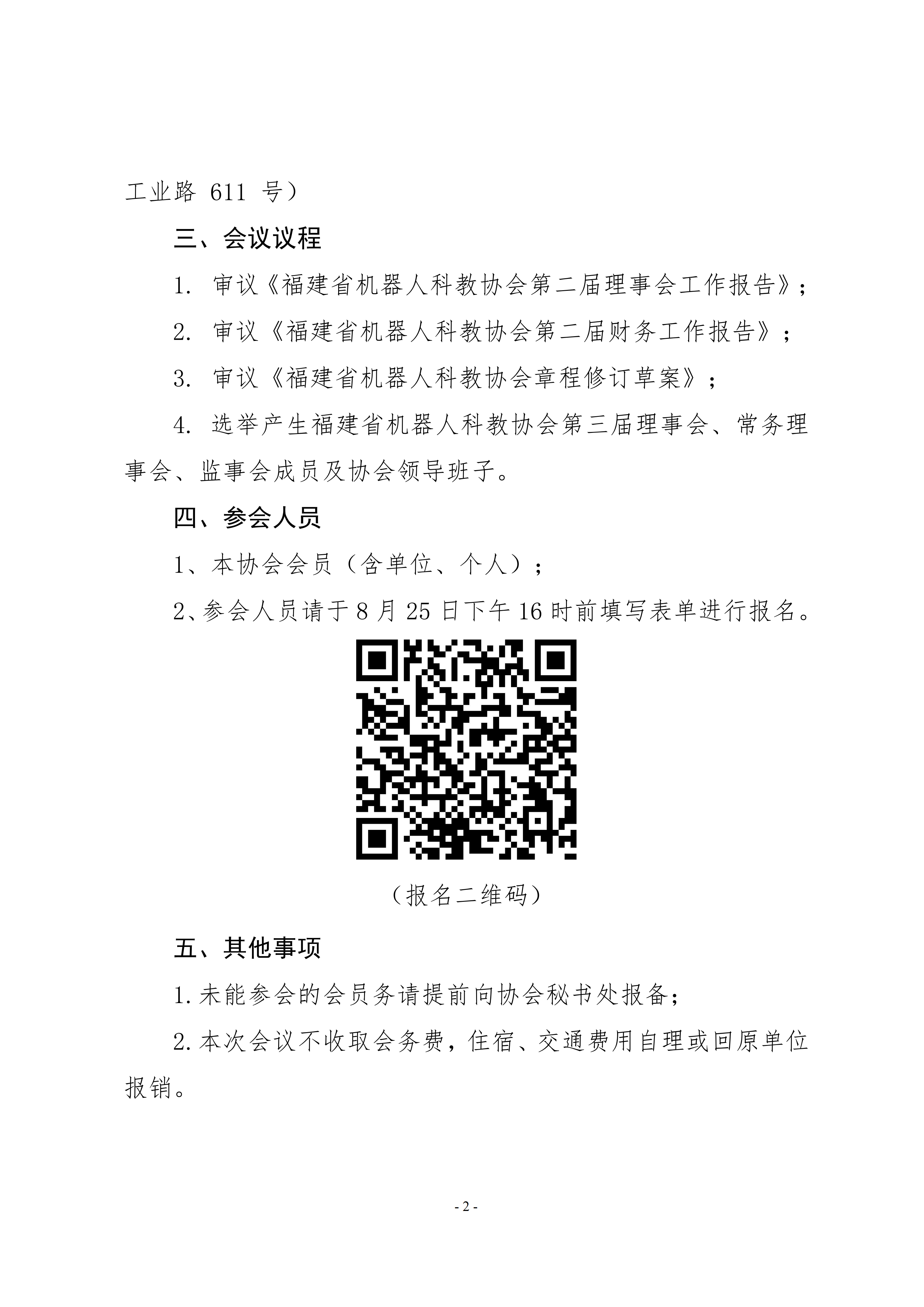 关于召开福建省机器人科教协会第三届会员大会的通知_02.png