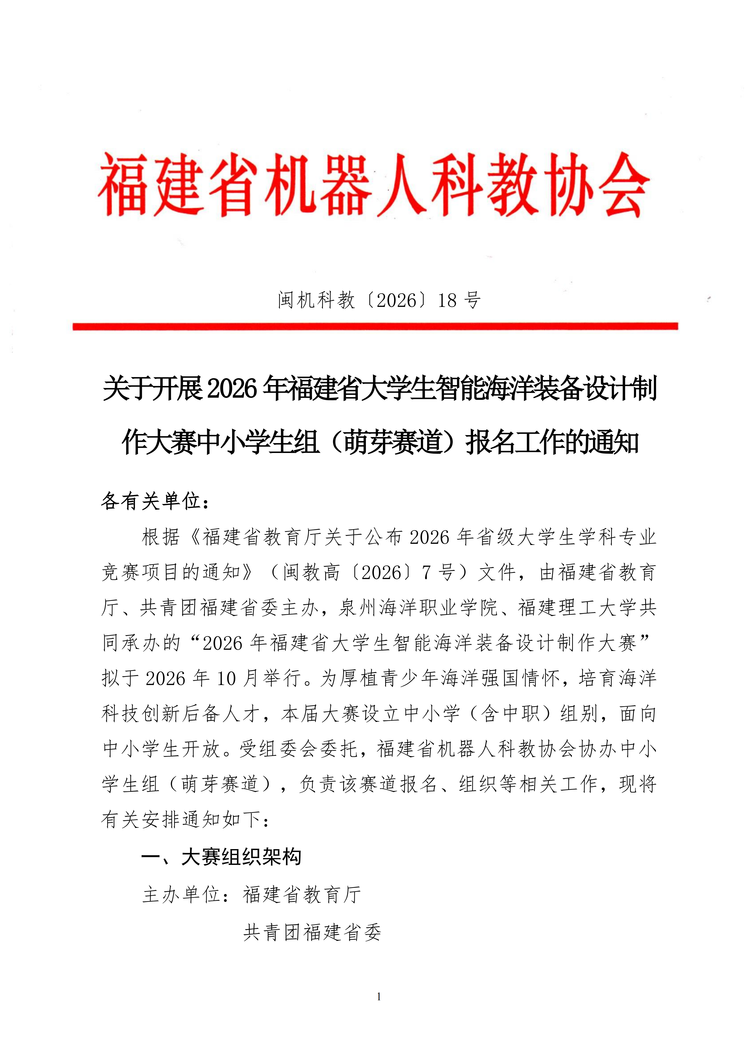 关于组织开展2026年福建省大学生智能海洋装备设计制作大赛中学生组（萌芽赛道）报名工作的通知_01.png