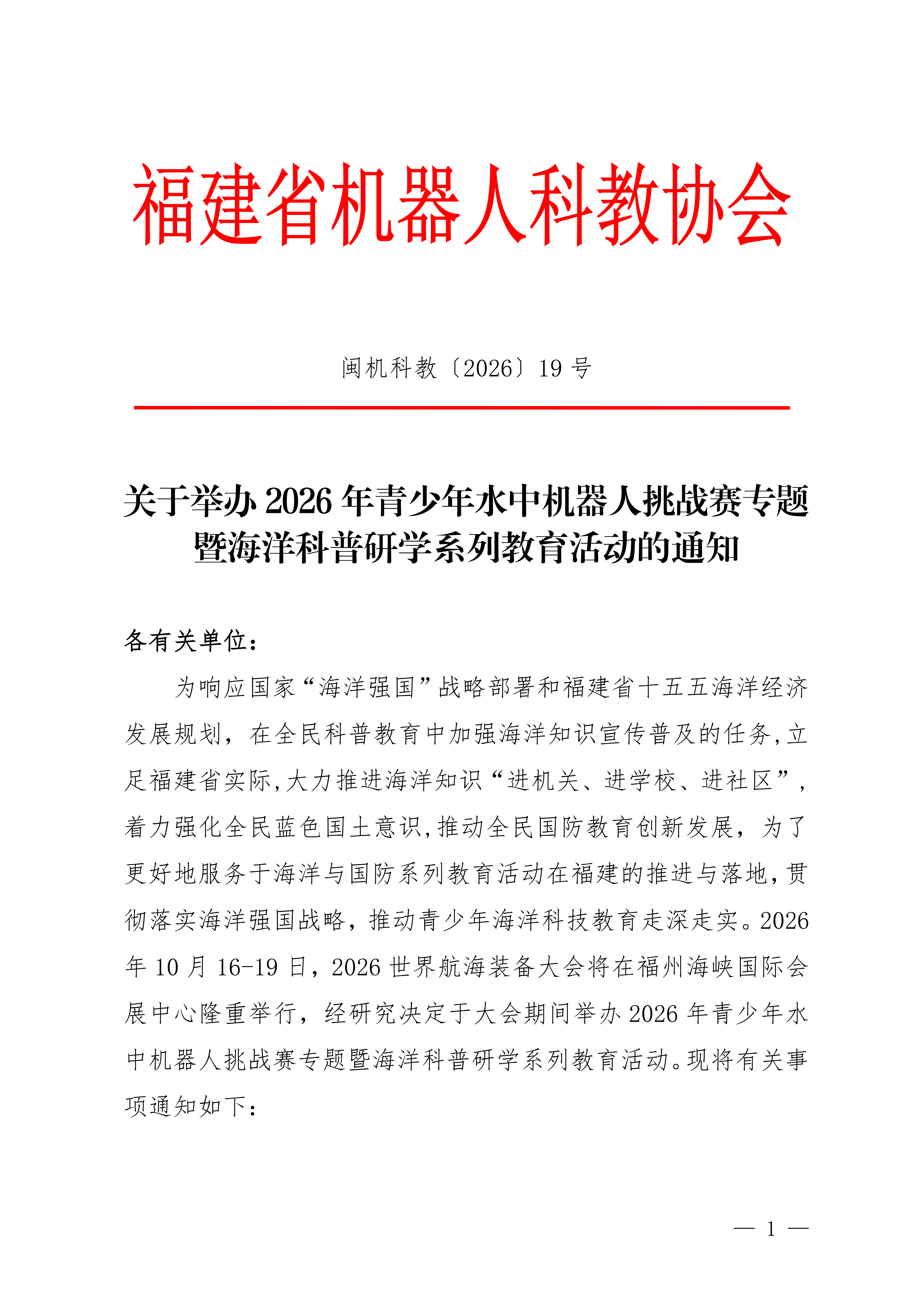 关于举办2026年青少年水中机器人挑战赛专题暨海洋科普研学系列教育活动发布会的通知_01.png