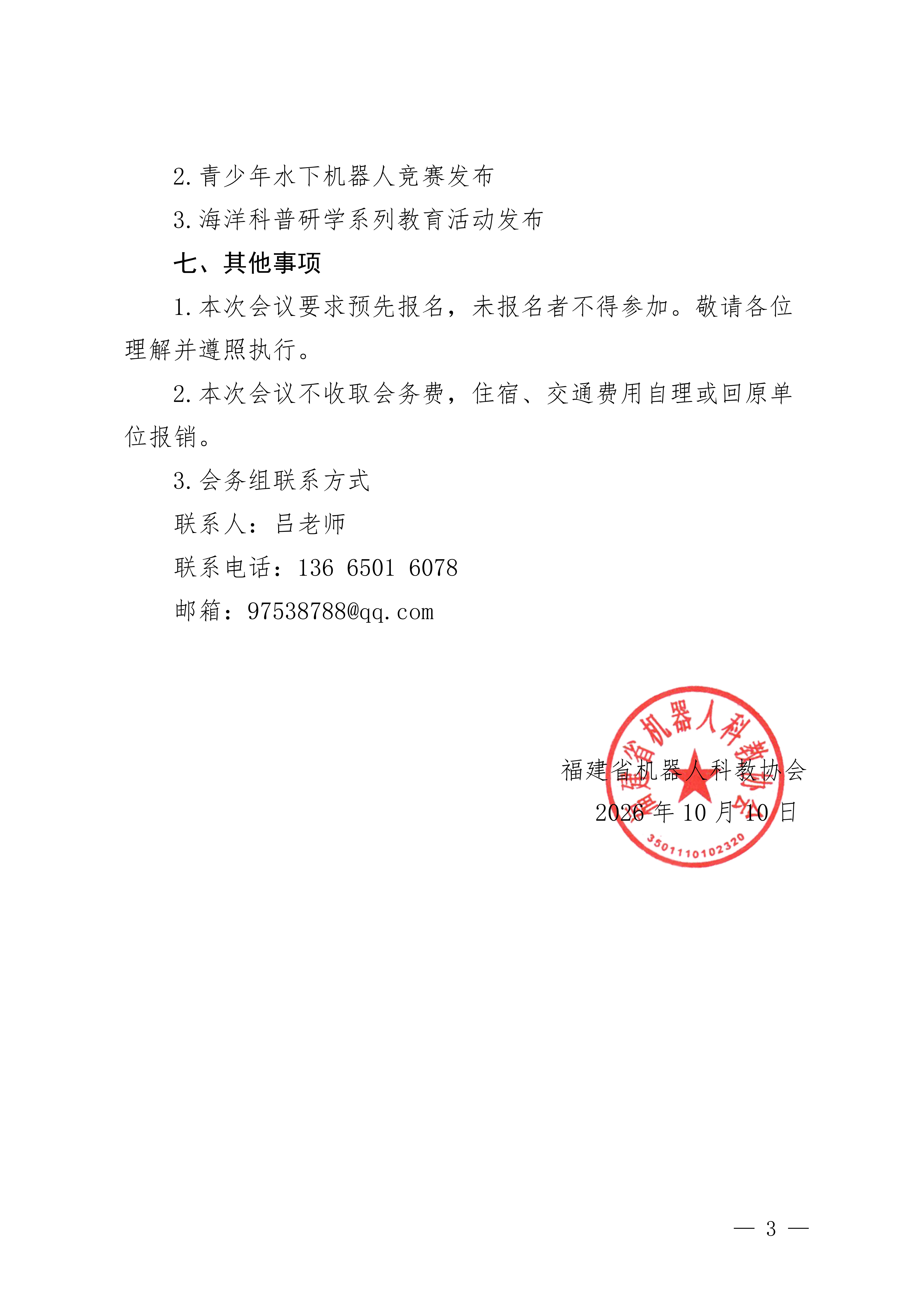 关于举办2026年青少年水中机器人挑战赛专题暨海洋科普研学系列教育活动发布会的通知_03.png